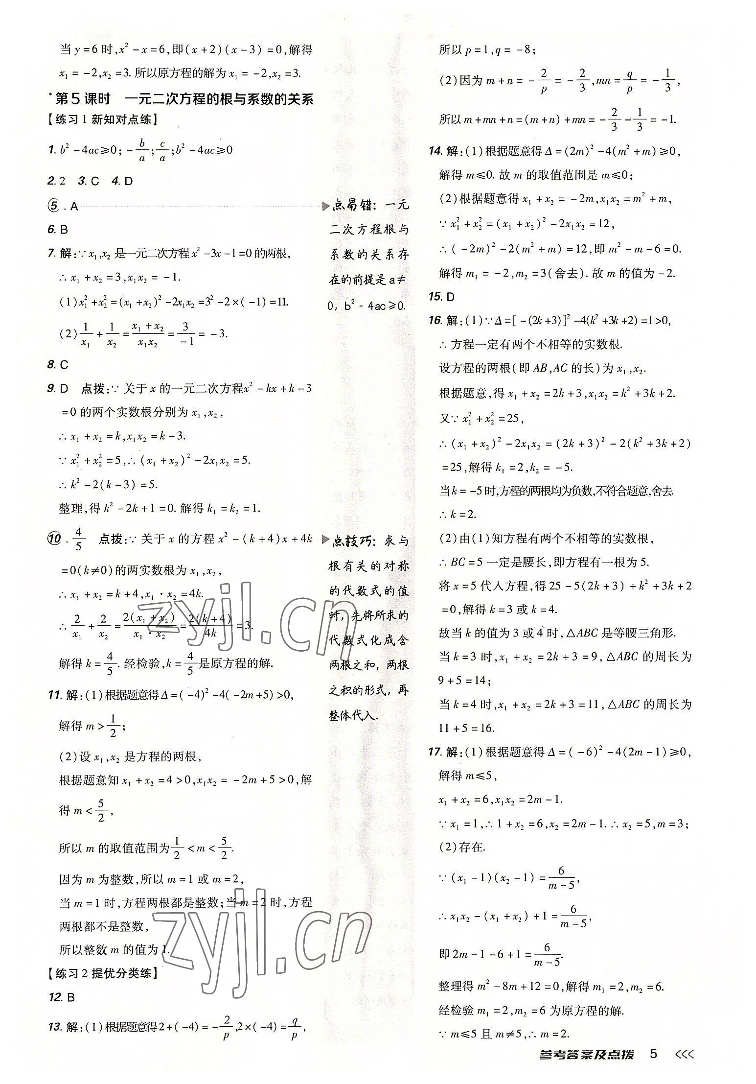 2022年点拨训练九年级数学上册人教版 参考答案第4页