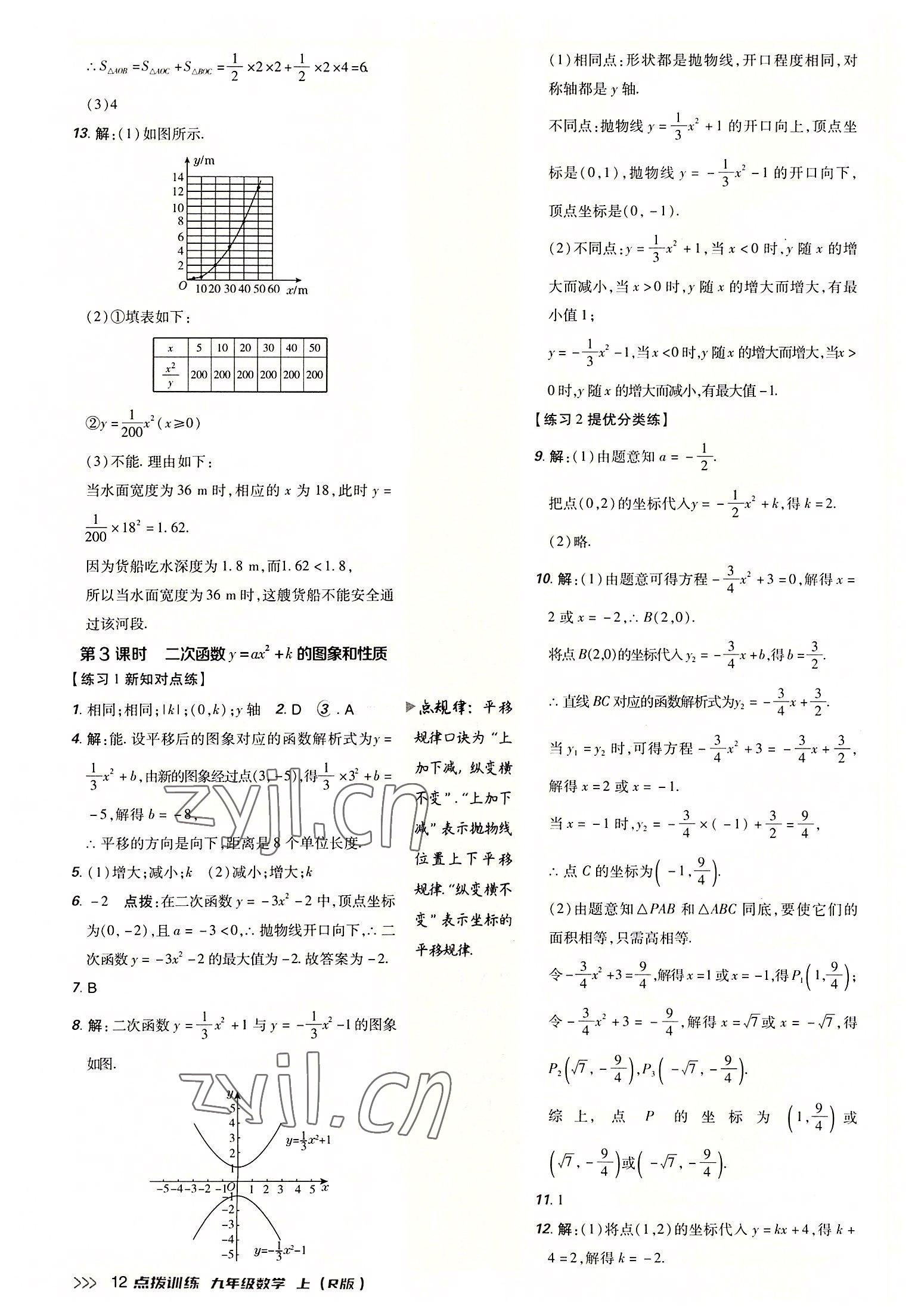 2022年点拨训练九年级数学上册人教版 参考答案第11页