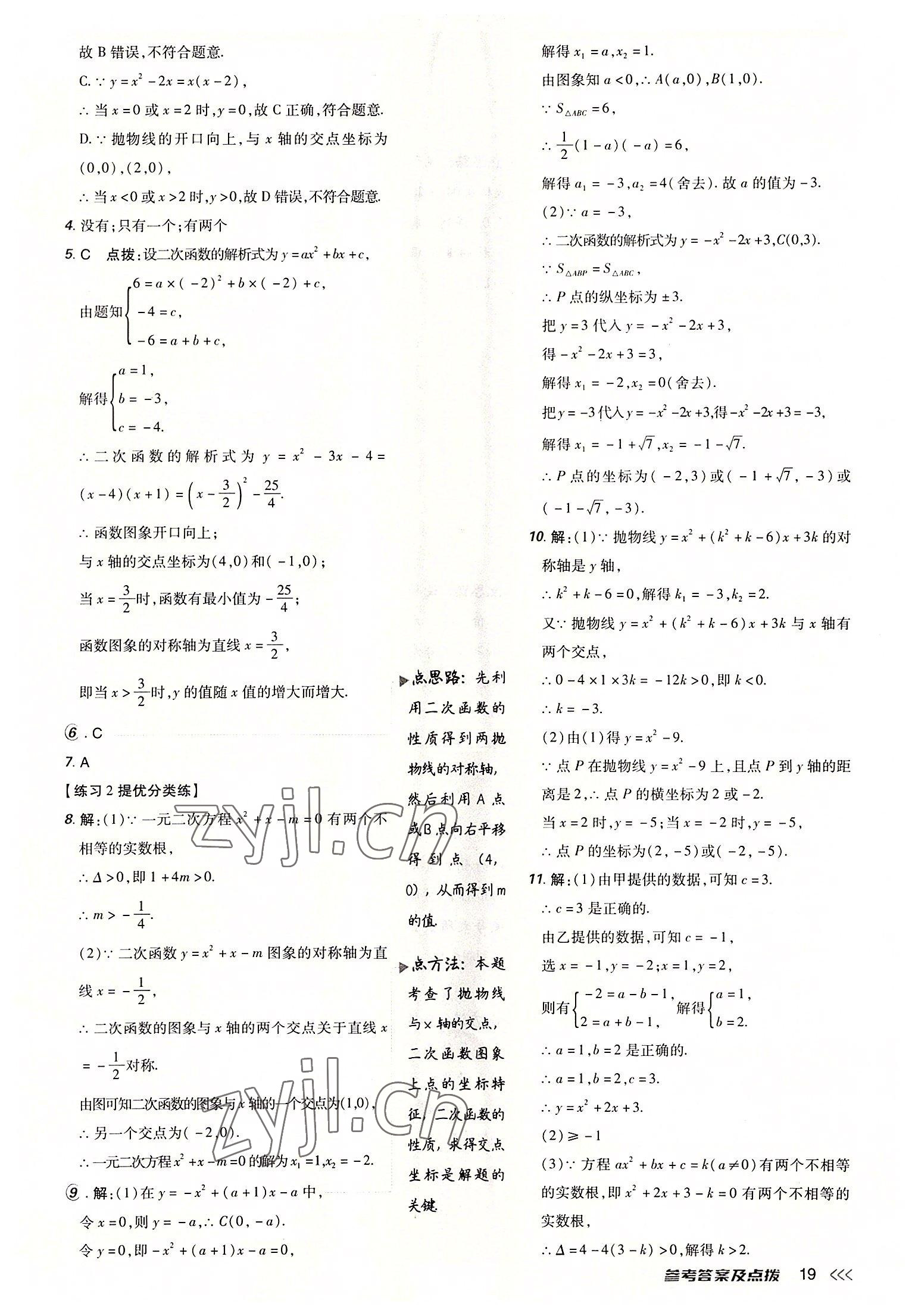 2022年点拨训练九年级数学上册人教版 参考答案第18页