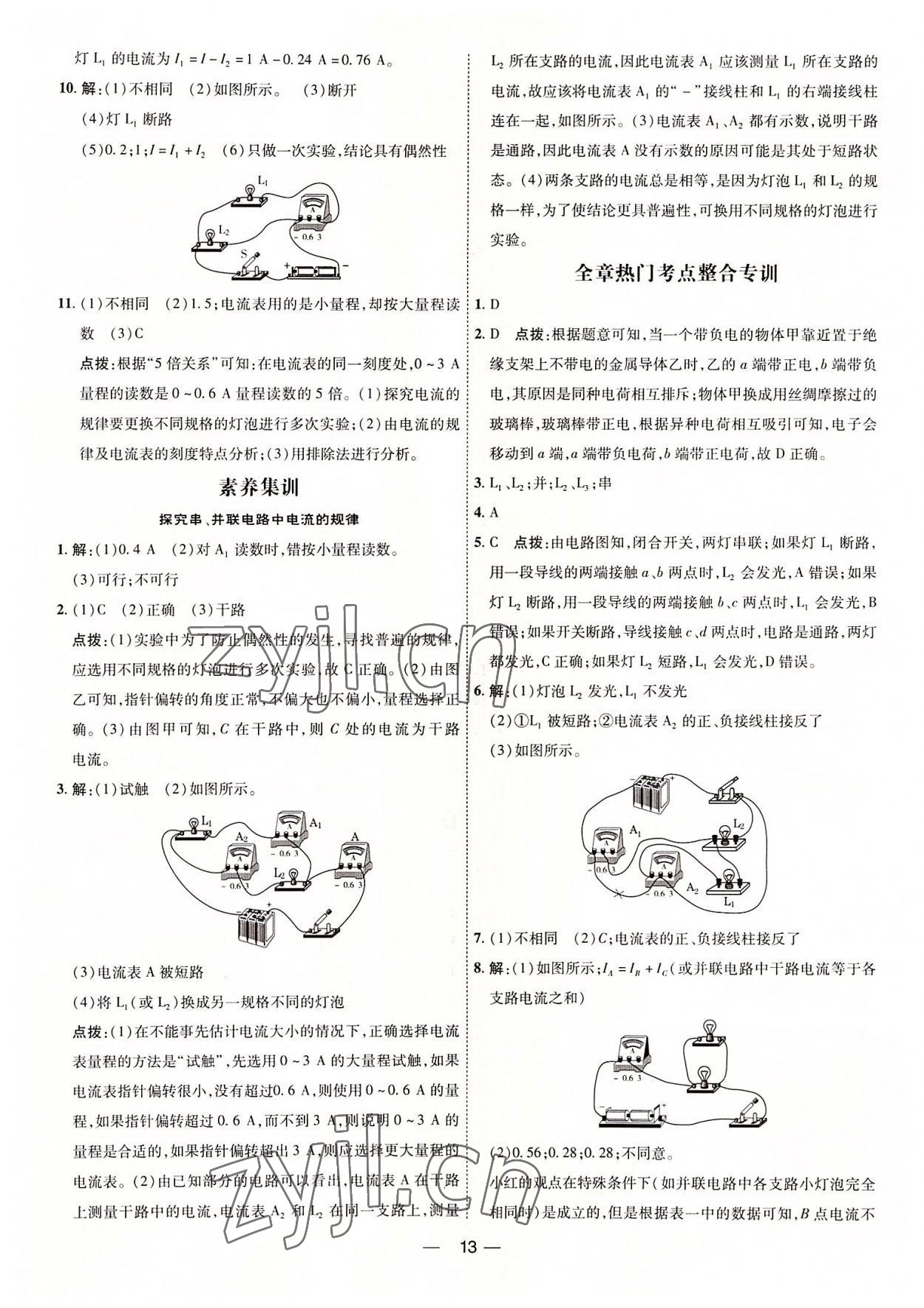 2022年點撥訓練九年級物理全一冊人教版 參考答案第12頁