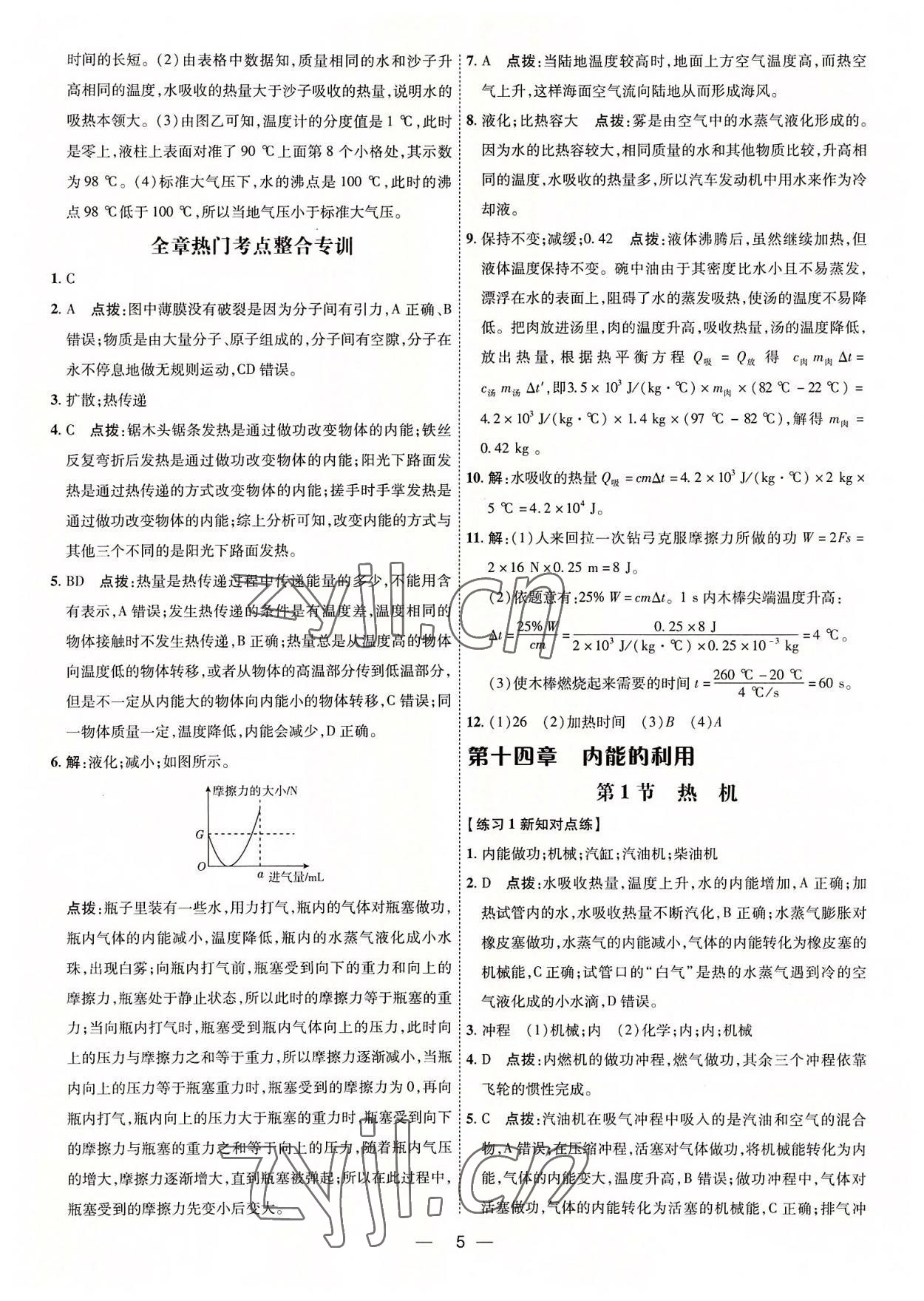 2022年點撥訓(xùn)練九年級物理全一冊人教版 參考答案第4頁