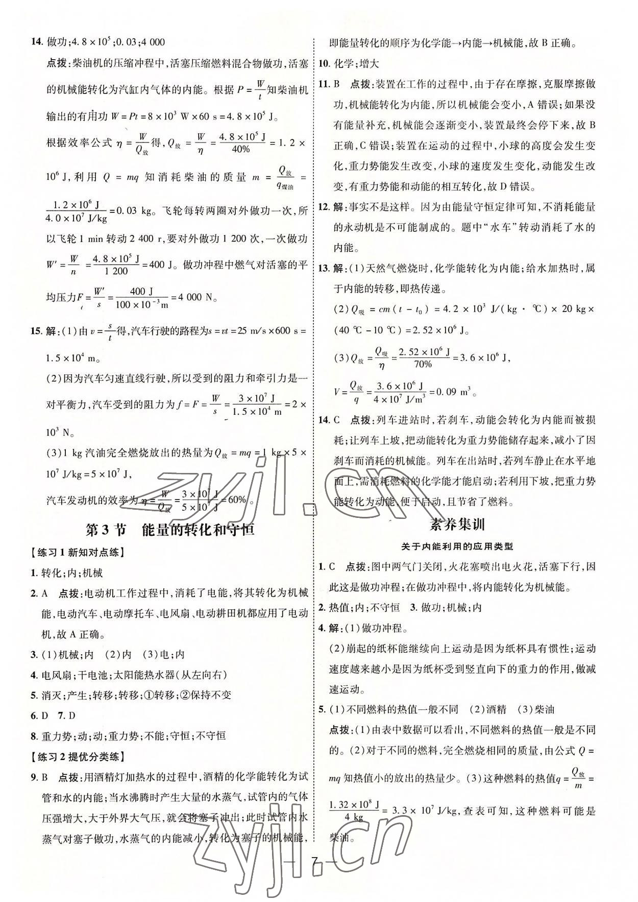 2022年點撥訓(xùn)練九年級物理全一冊人教版 參考答案第6頁