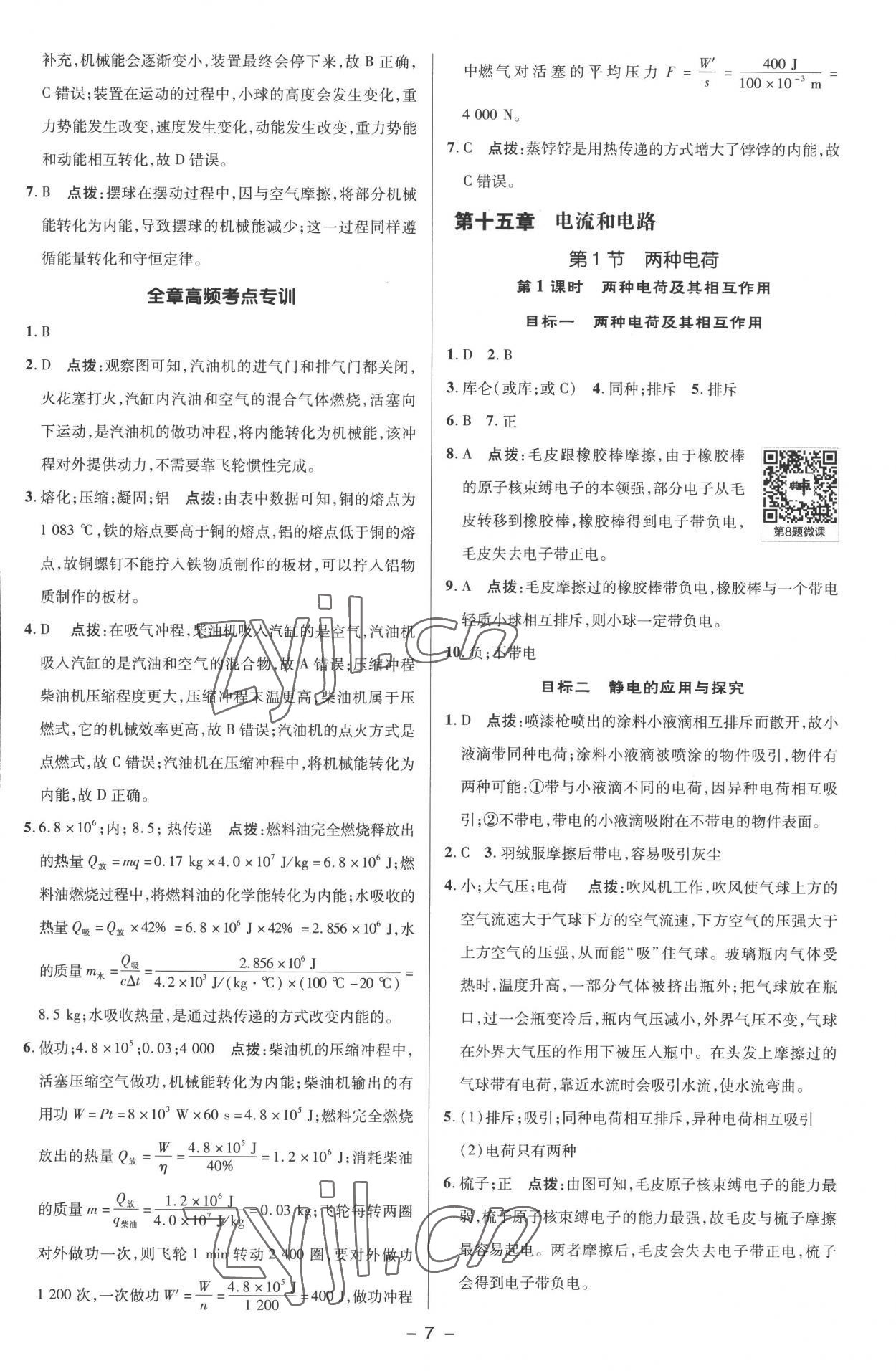 2022年綜合應(yīng)用創(chuàng)新題典中點九年級物理全一冊人教版 參考答案第6頁