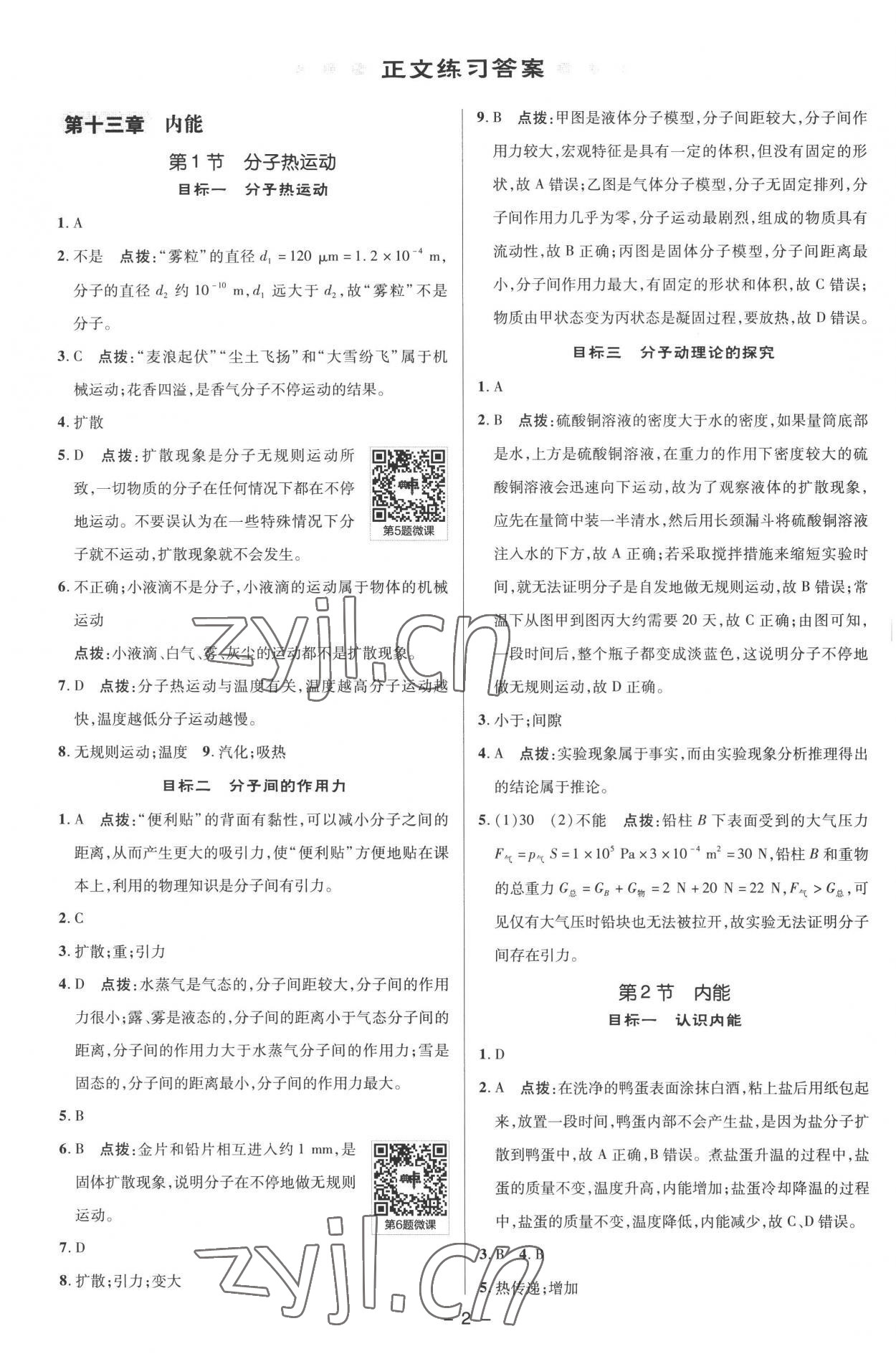 2022年綜合應用創(chuàng)新題典中點九年級物理全一冊人教版 參考答案第1頁