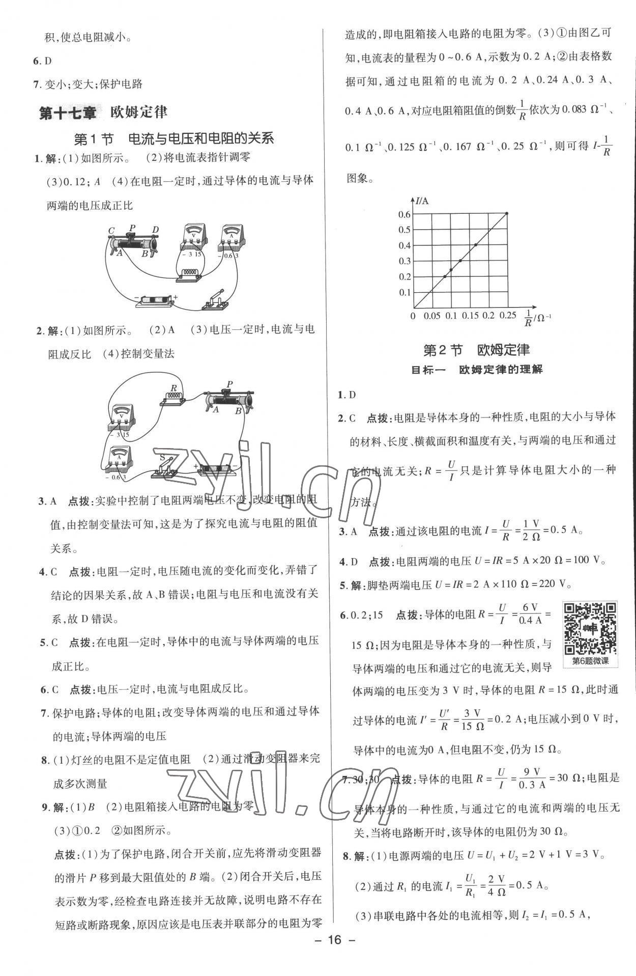 2022年綜合應(yīng)用創(chuàng)新題典中點(diǎn)九年級(jí)物理全一冊(cè)人教版 參考答案第15頁