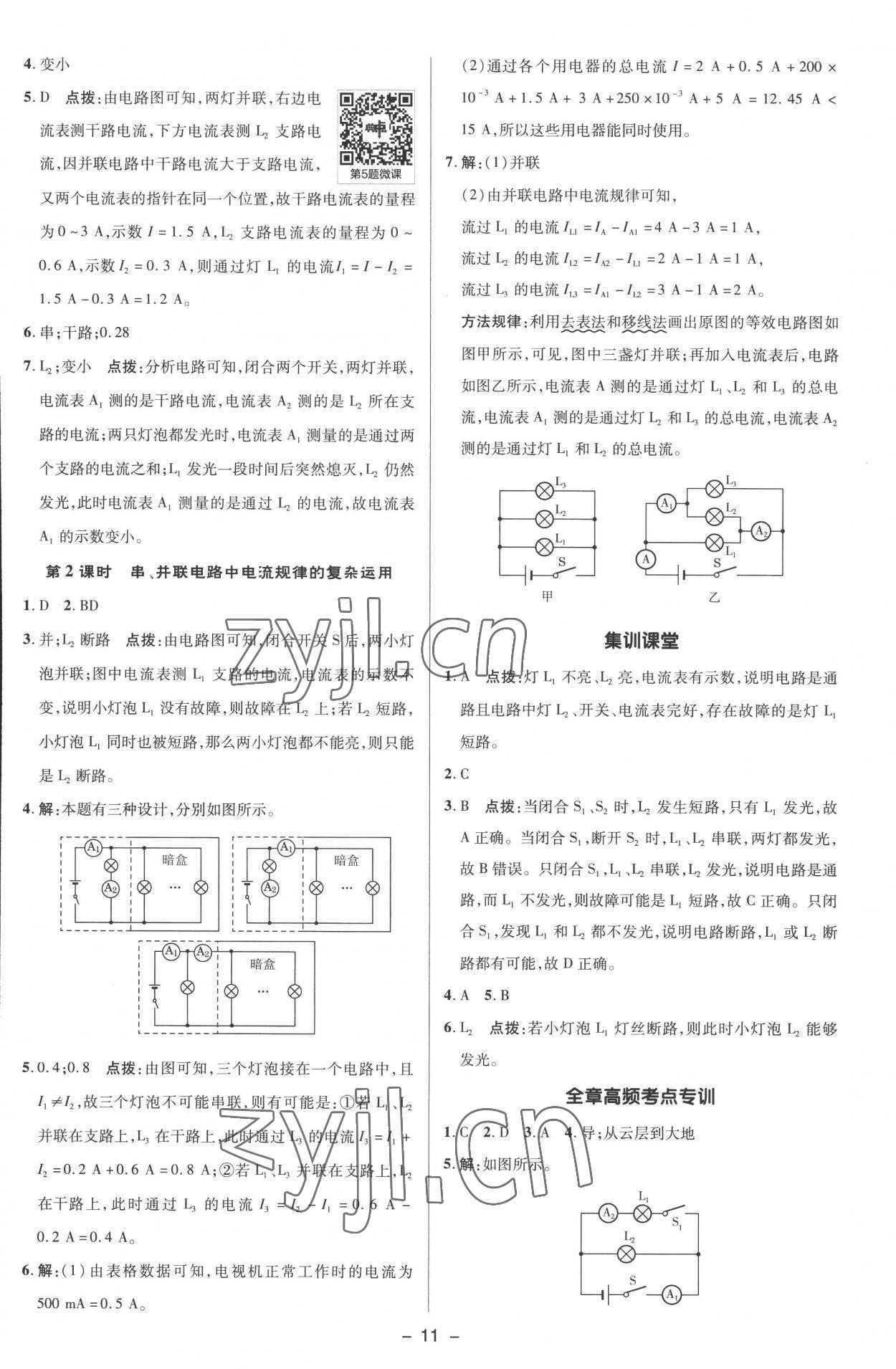 2022年綜合應(yīng)用創(chuàng)新題典中點(diǎn)九年級(jí)物理全一冊(cè)人教版 參考答案第10頁