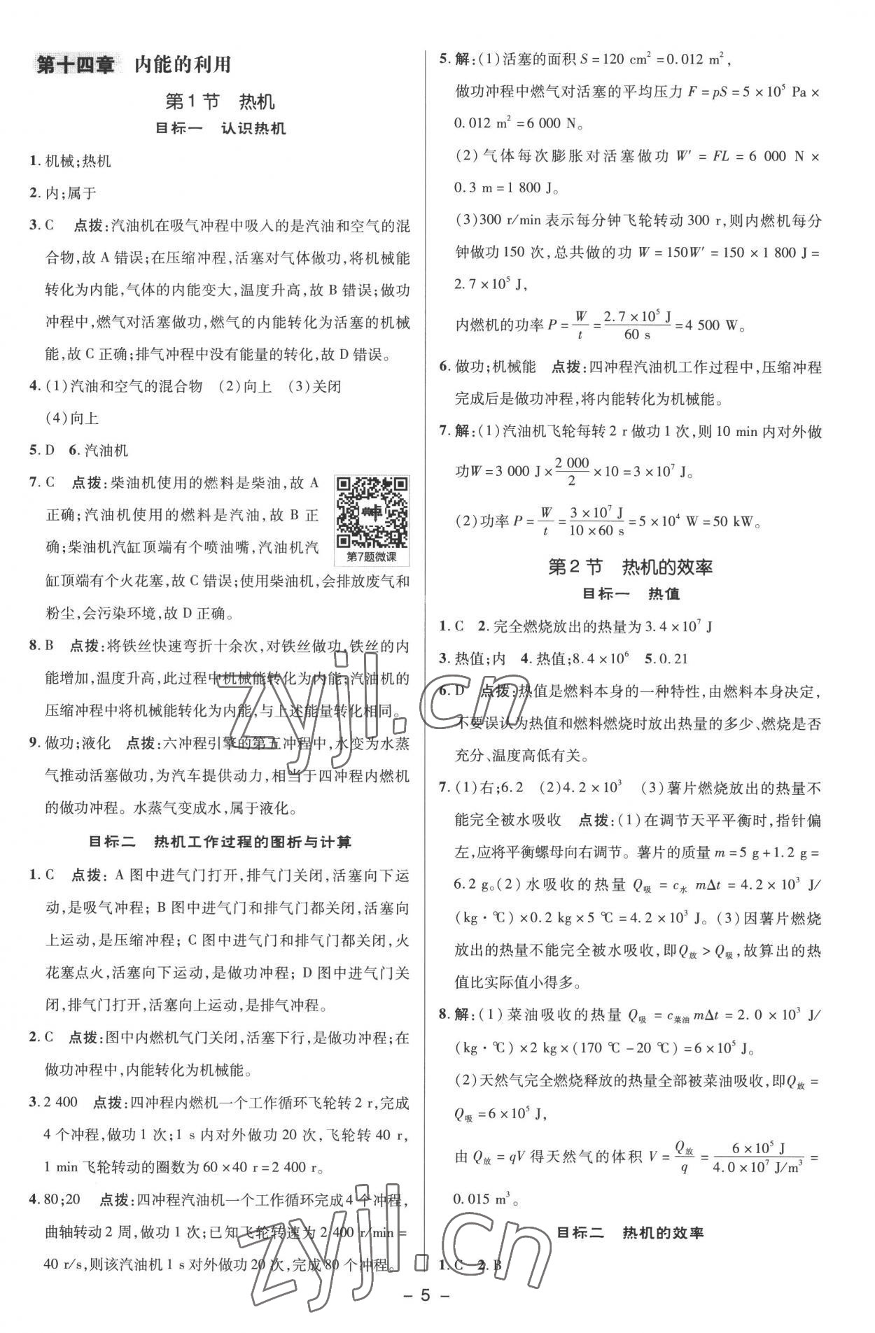 2022年綜合應(yīng)用創(chuàng)新題典中點(diǎn)九年級(jí)物理全一冊(cè)人教版 參考答案第4頁(yè)