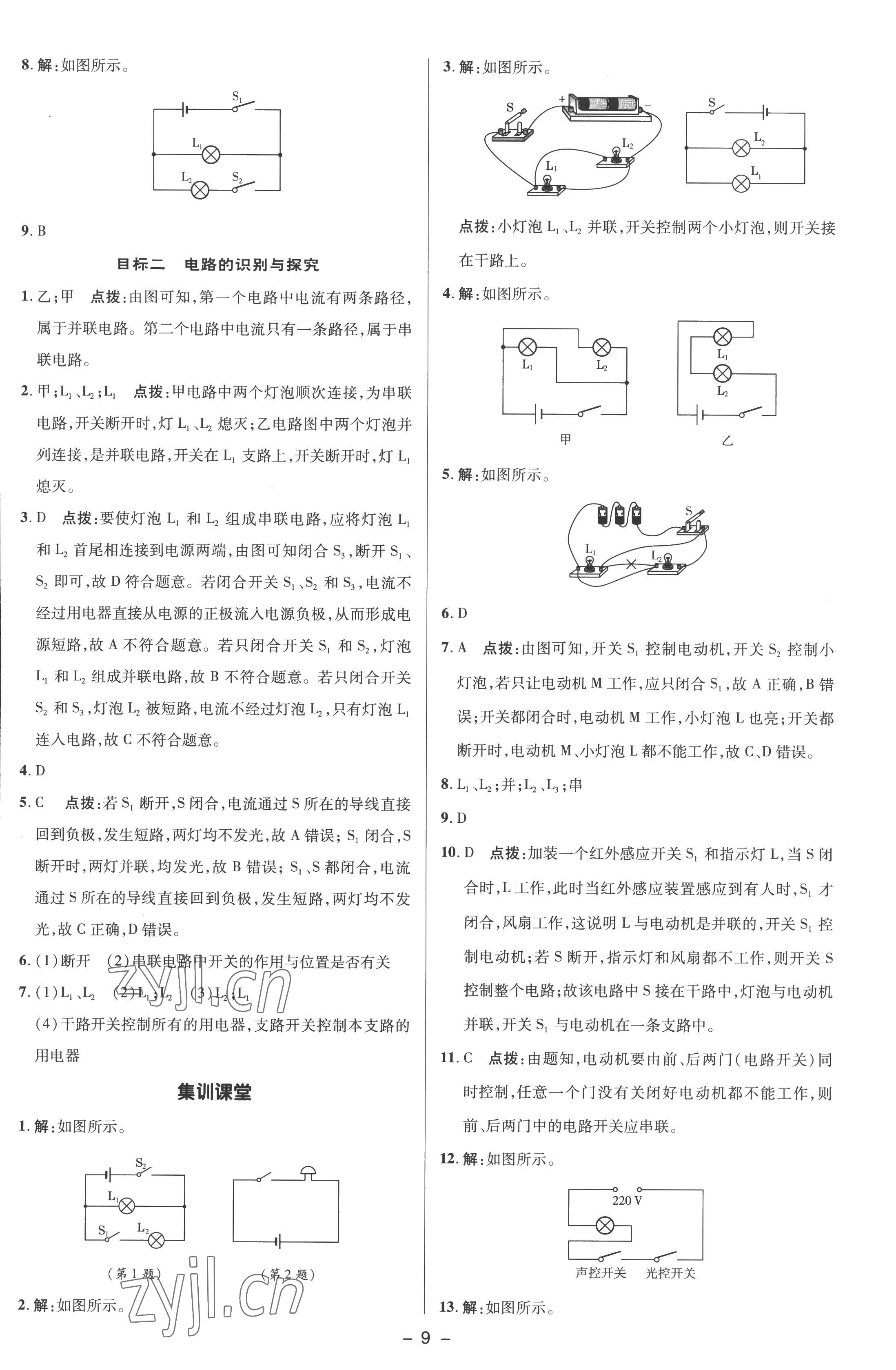 2022年綜合應(yīng)用創(chuàng)新題典中點九年級物理全一冊人教版 參考答案第8頁