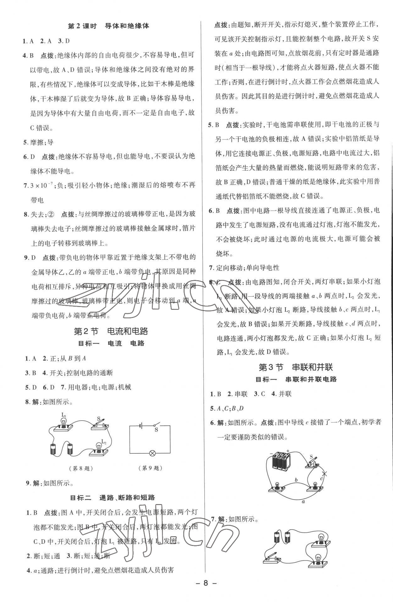 2022年綜合應(yīng)用創(chuàng)新題典中點九年級物理全一冊人教版 參考答案第7頁