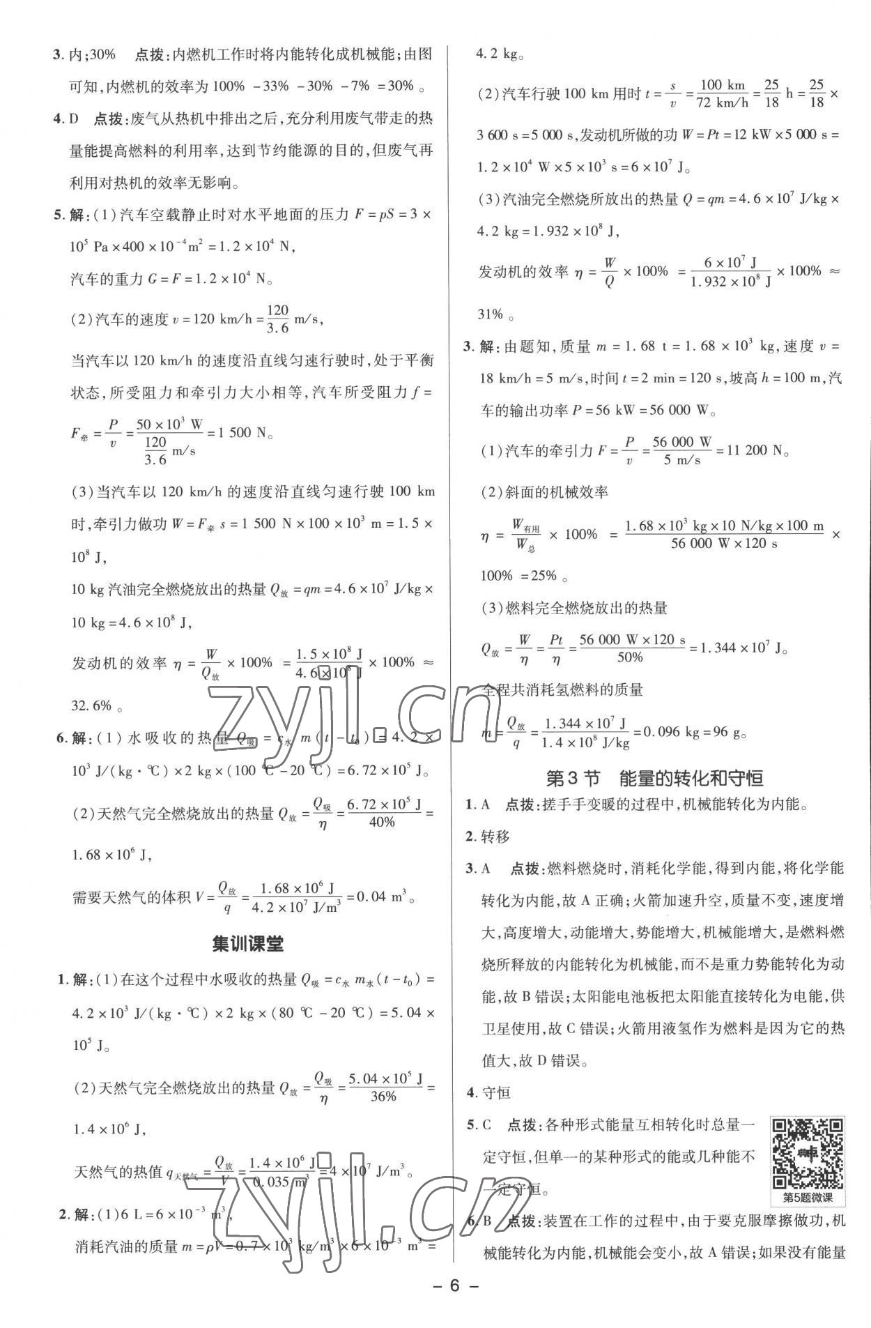 2022年綜合應用創(chuàng)新題典中點九年級物理全一冊人教版 參考答案第5頁