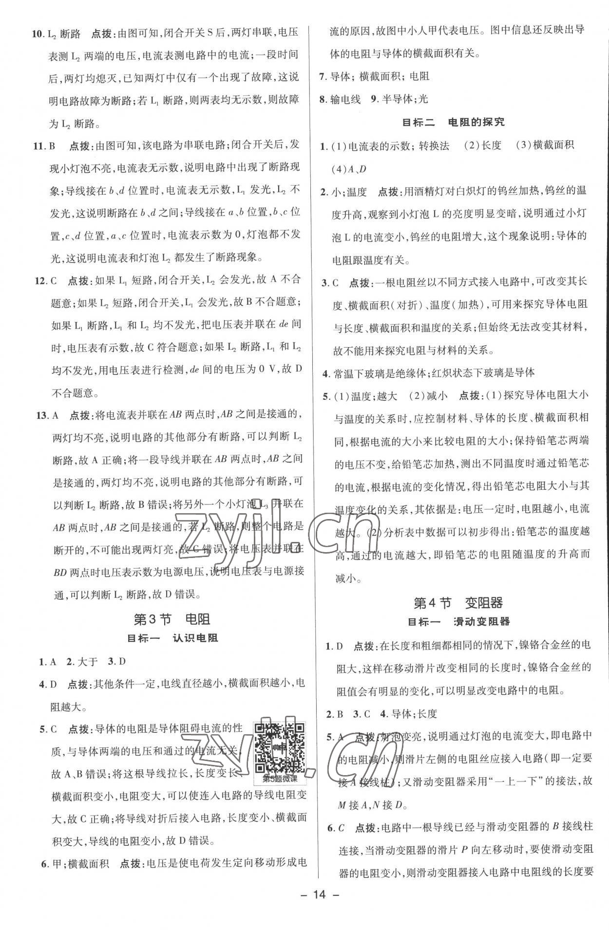 2022年綜合應(yīng)用創(chuàng)新題典中點九年級物理全一冊人教版 參考答案第13頁