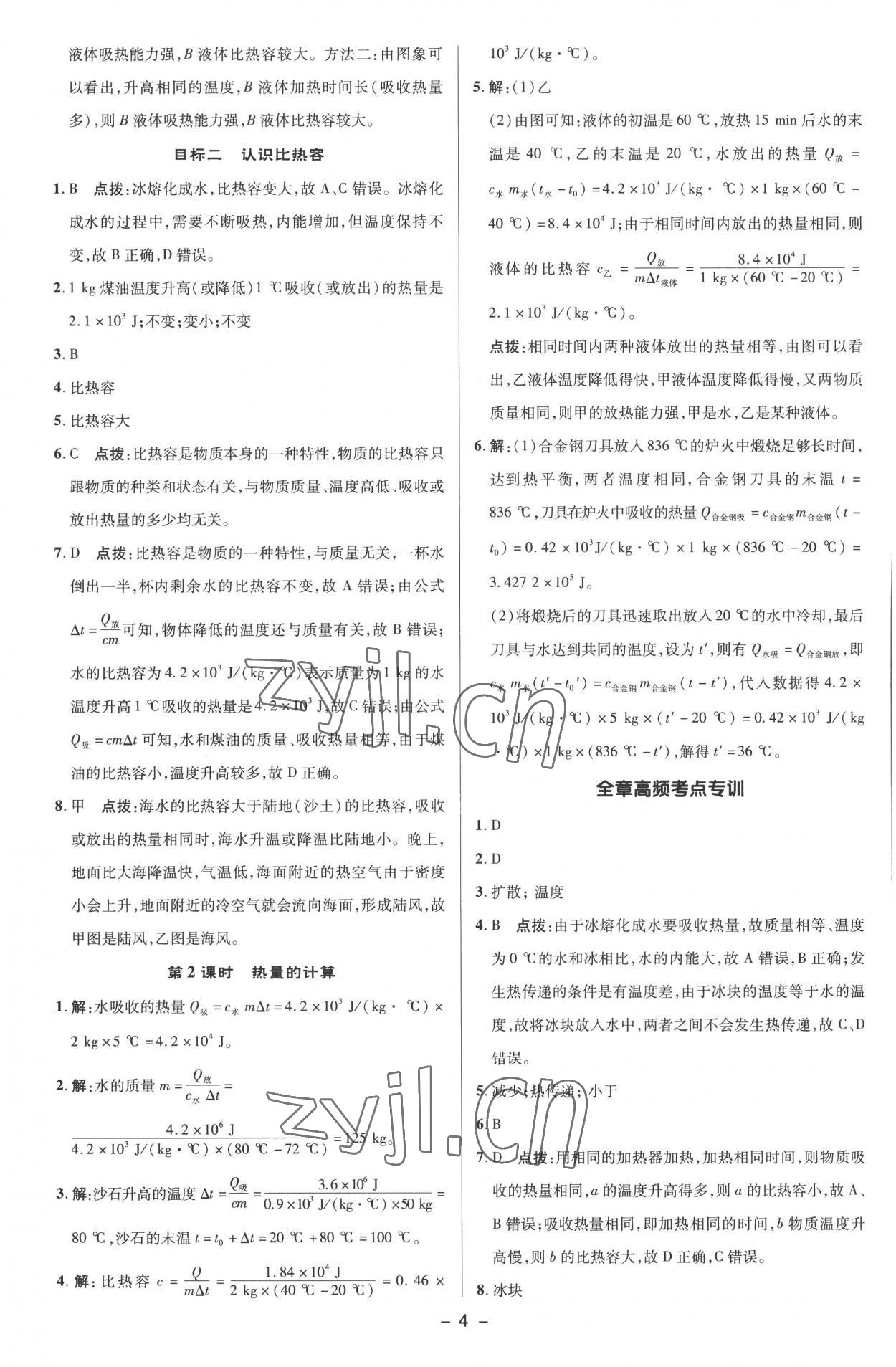 2022年綜合應(yīng)用創(chuàng)新題典中點(diǎn)九年級物理全一冊人教版 參考答案第3頁