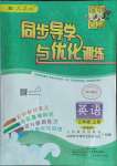 2022年同步導(dǎo)學(xué)與優(yōu)化訓(xùn)練三年級英語上冊人教版