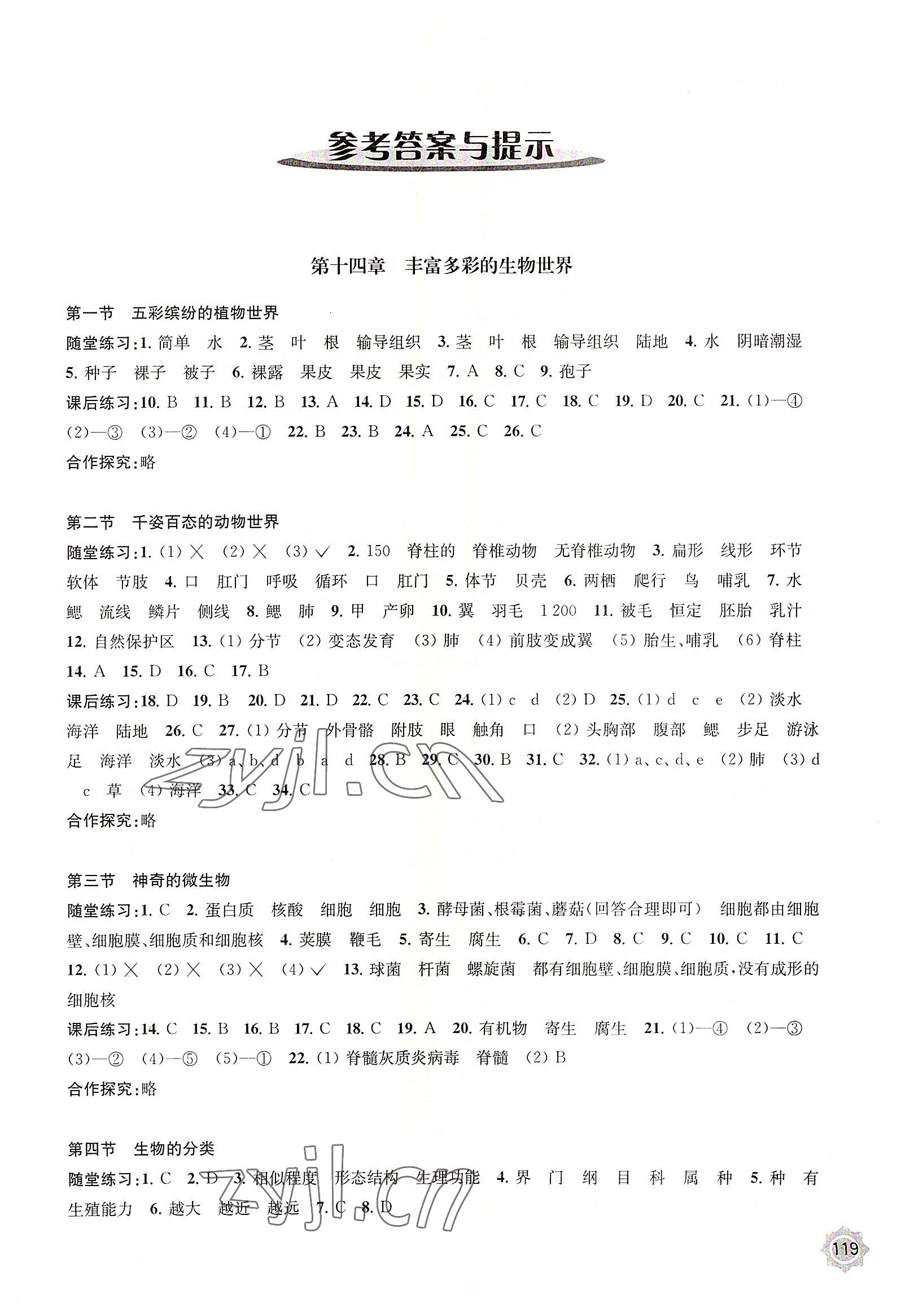 2022年學(xué)習(xí)與評價江蘇教育出版社八年級生物上冊蘇教版 第1頁