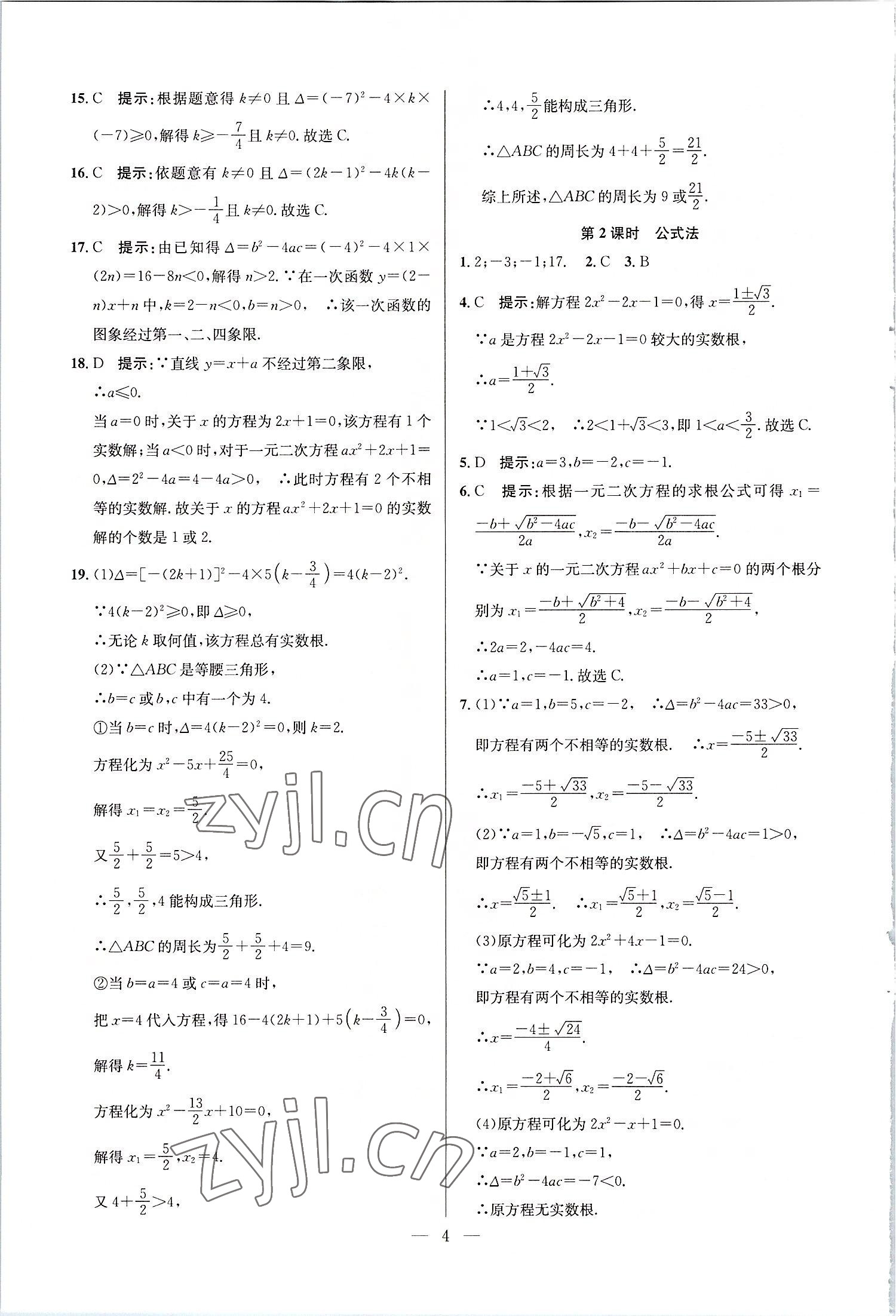 2022年走向名校九年級(jí)數(shù)學(xué)上冊(cè)人教版 第4頁