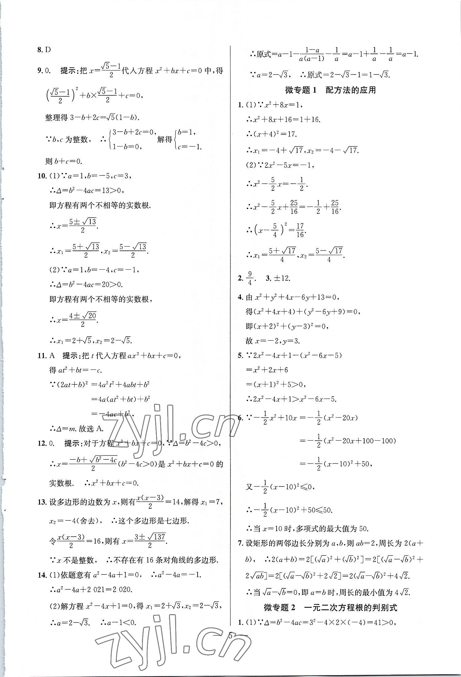 2022年走向名校九年級數(shù)學上冊人教版 第5頁