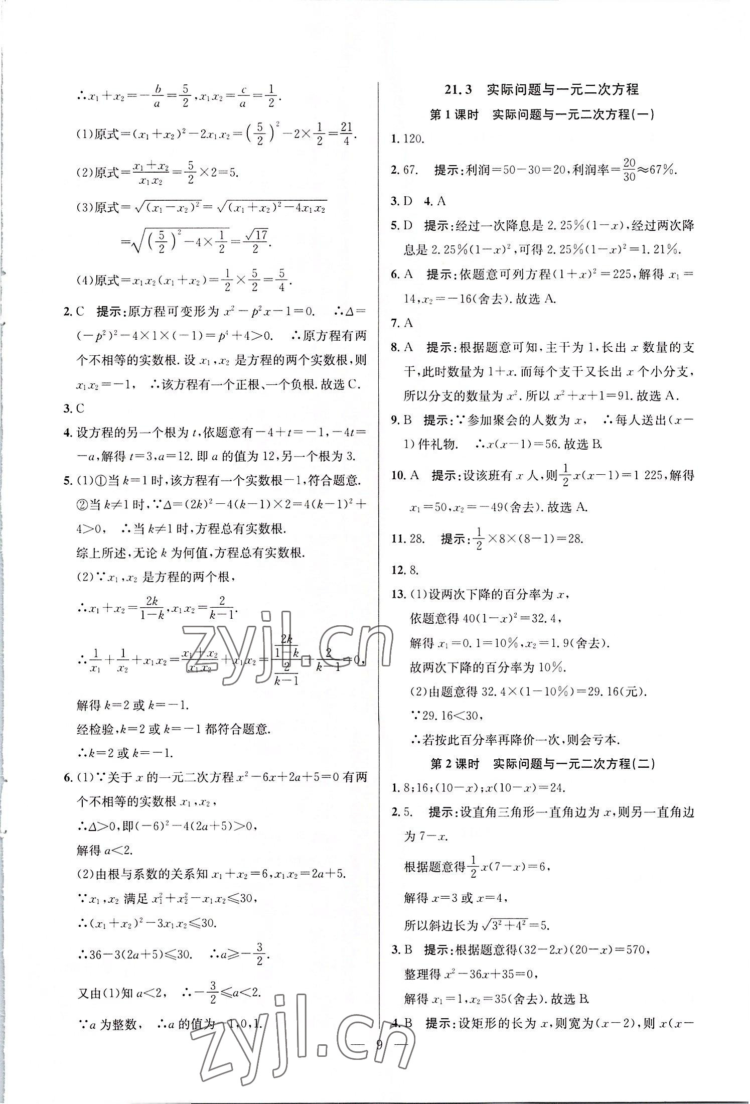 2022年走向名校九年級數(shù)學上冊人教版 第9頁