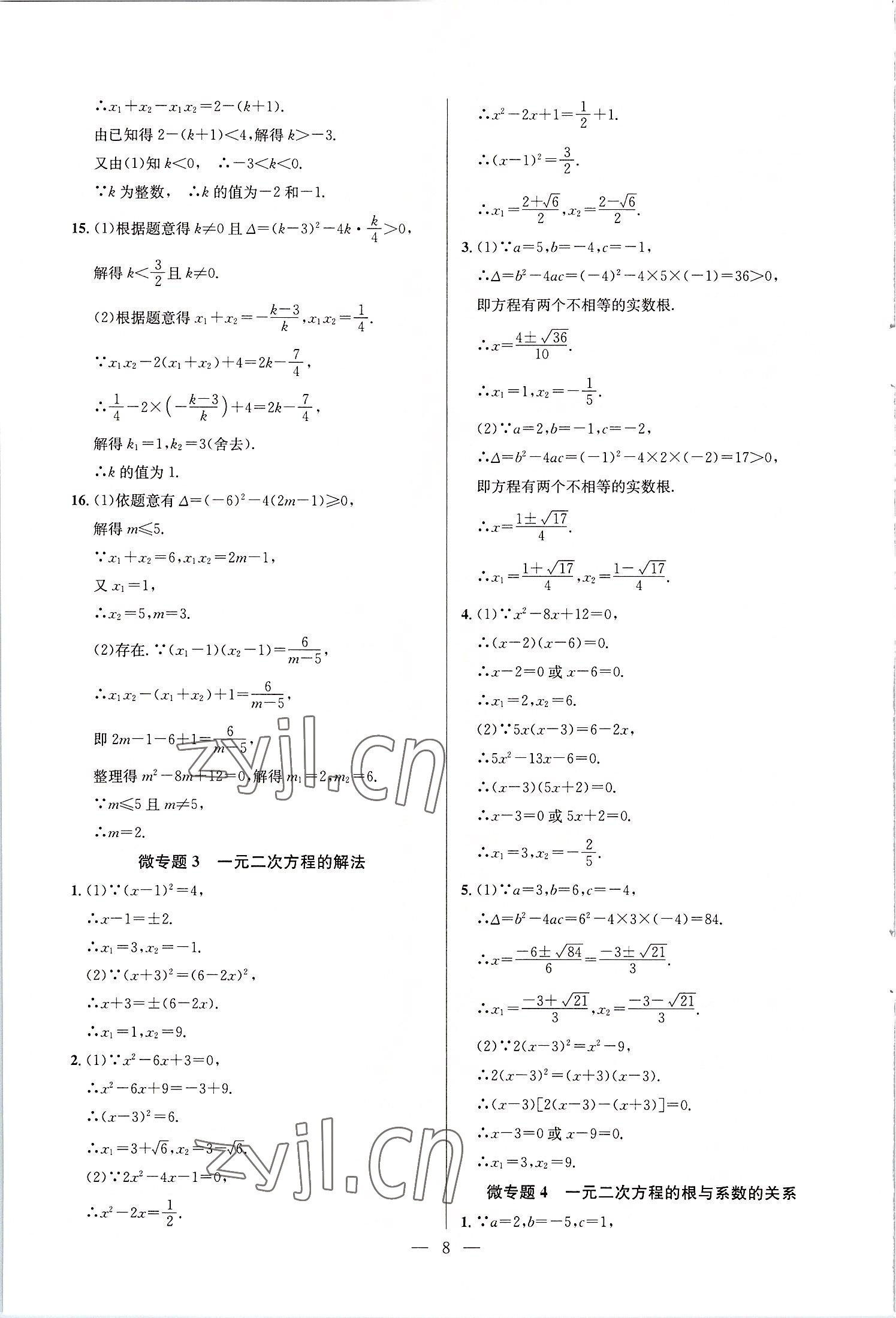2022年走向名校九年級數(shù)學上冊人教版 第8頁