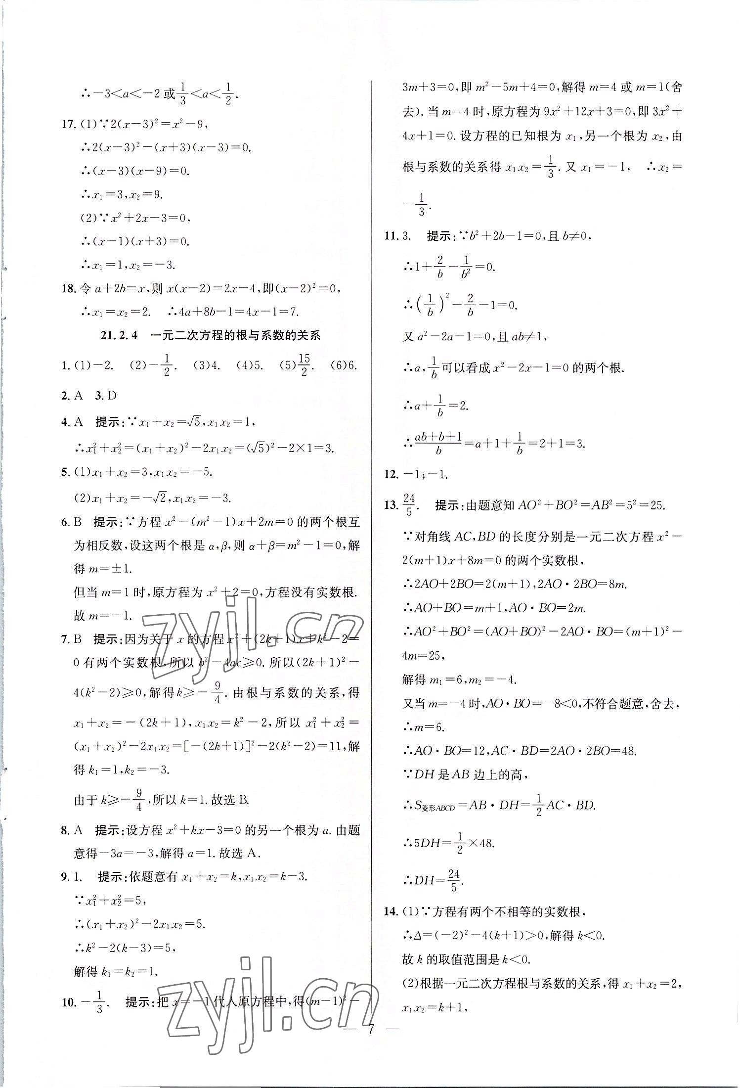 2022年走向名校九年級(jí)數(shù)學(xué)上冊(cè)人教版 第7頁(yè)