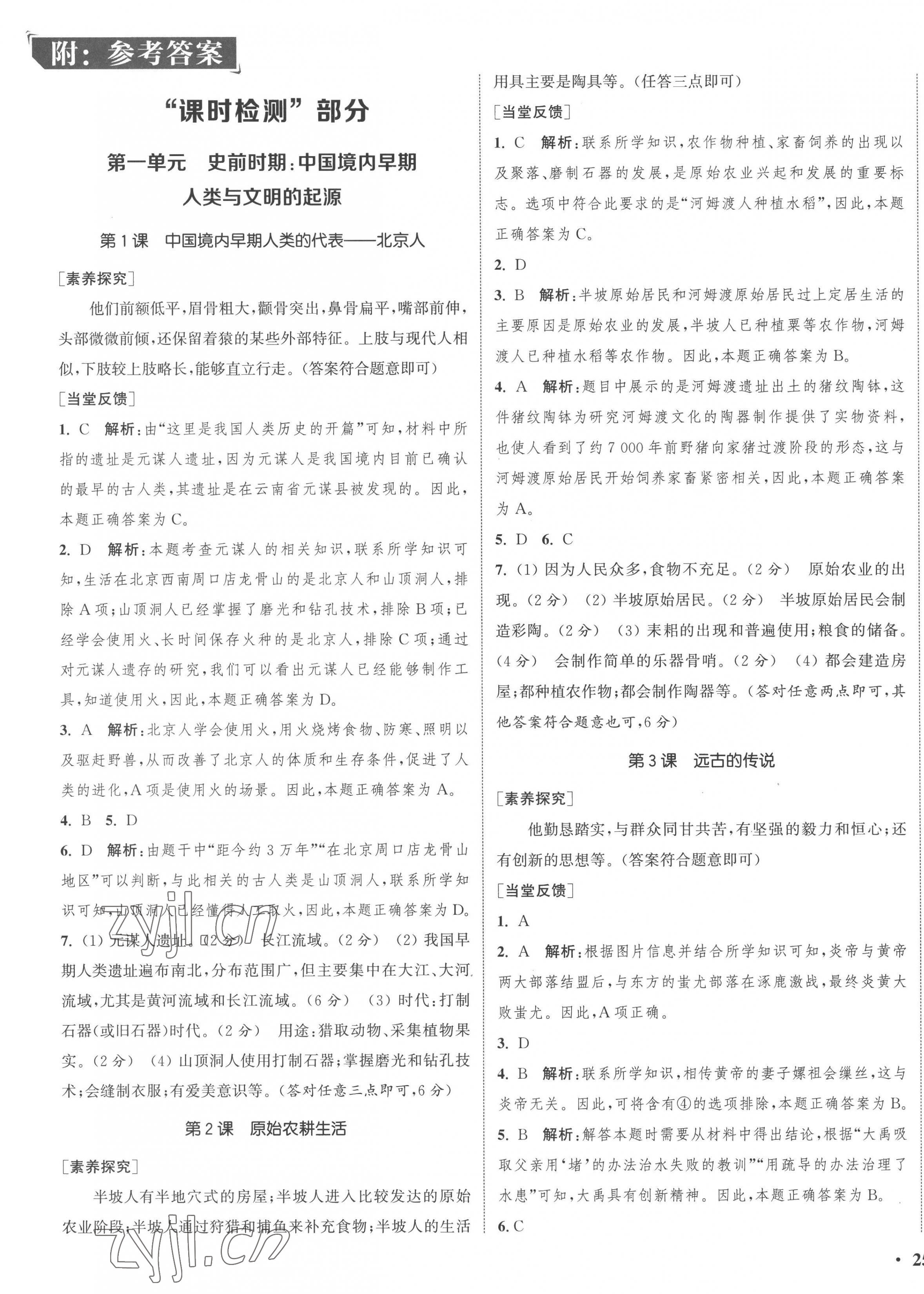 2022年通城学典活页检测七年级历史上册人教版 第1页