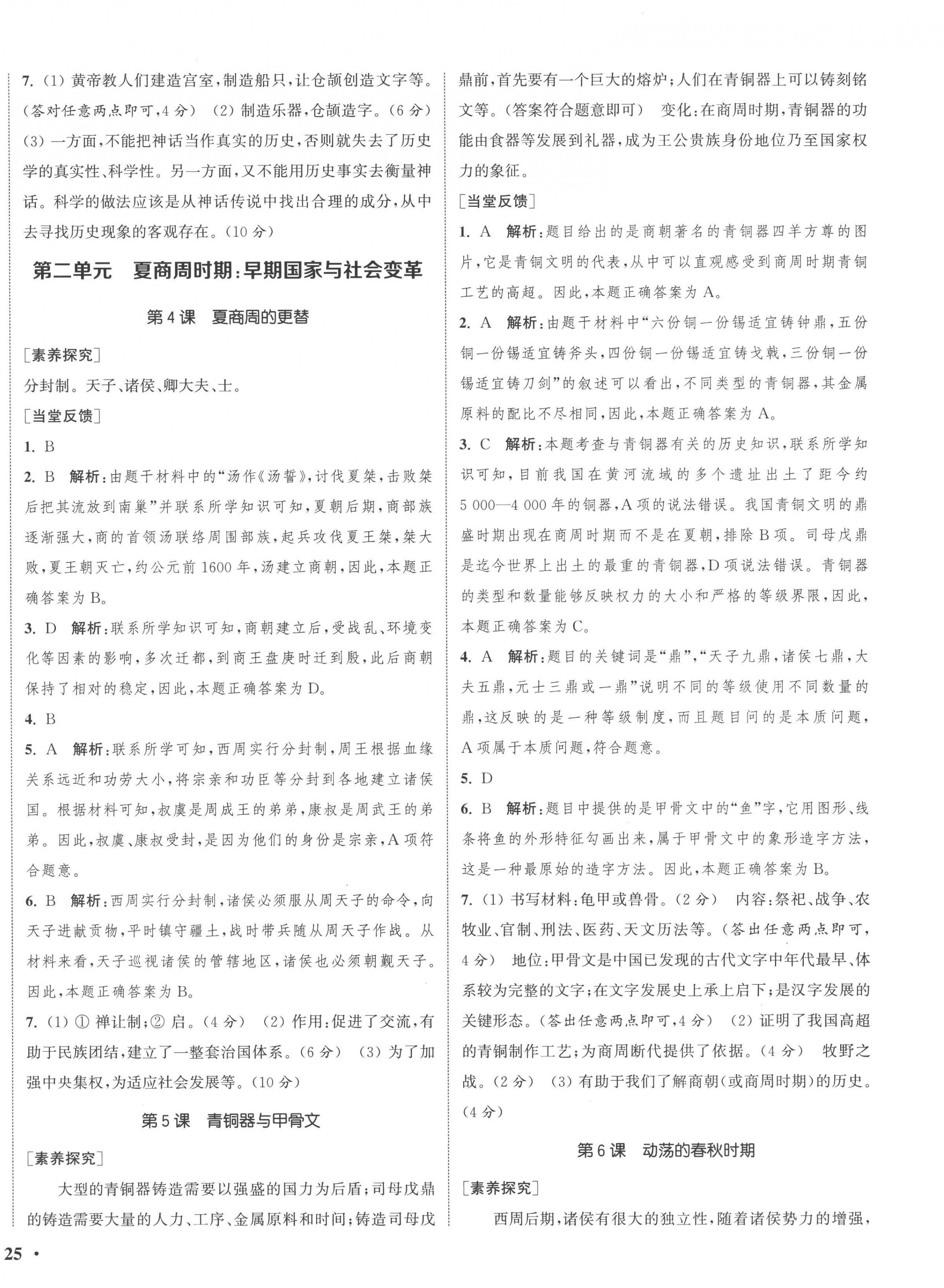 2022年通城學(xué)典活頁檢測七年級歷史上冊人教版 第2頁