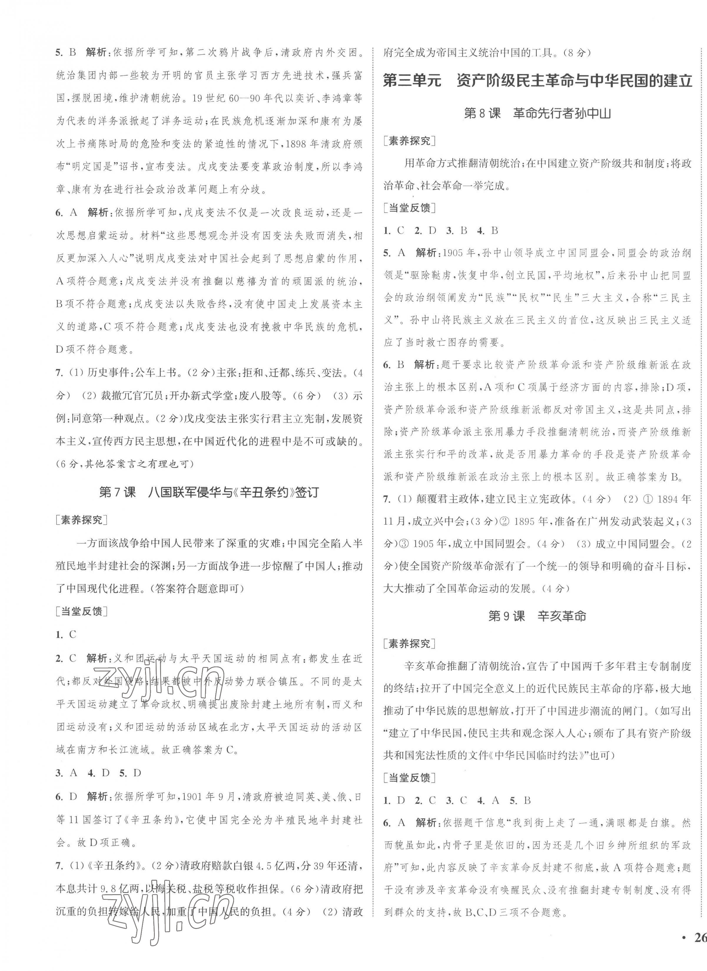 2022年通城學(xué)典活頁檢測八年級歷史上冊人教版 第3頁