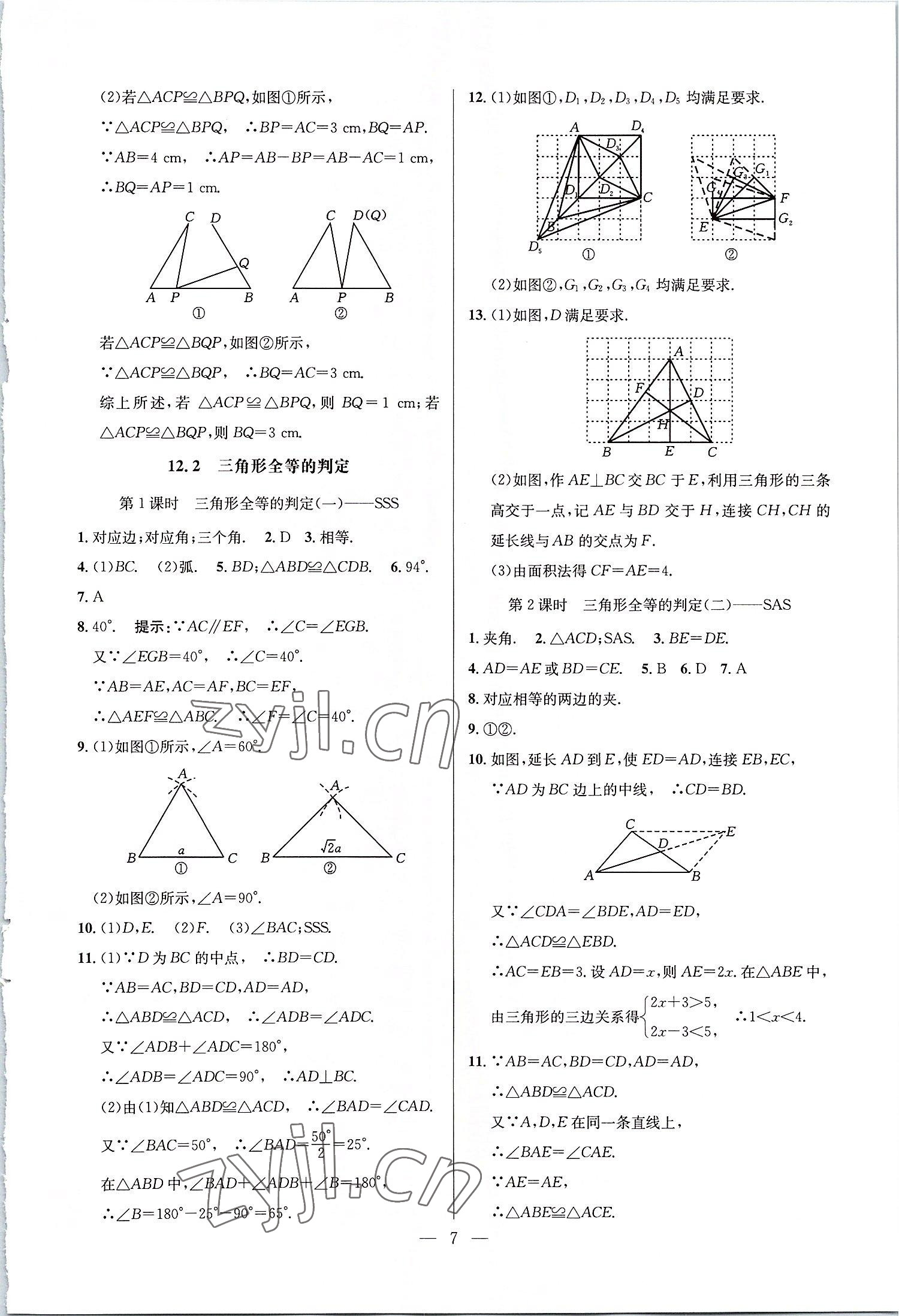 2022年走向名校八年級數學上冊人教版 參考答案第7頁