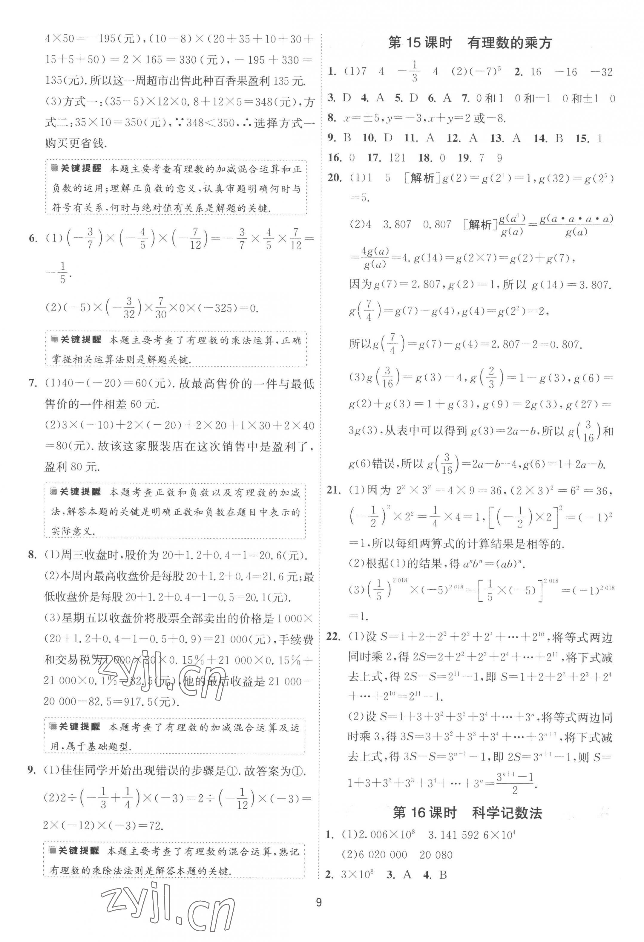 2022年1课3练单元达标测试七年级数学上册苏科版 第9页