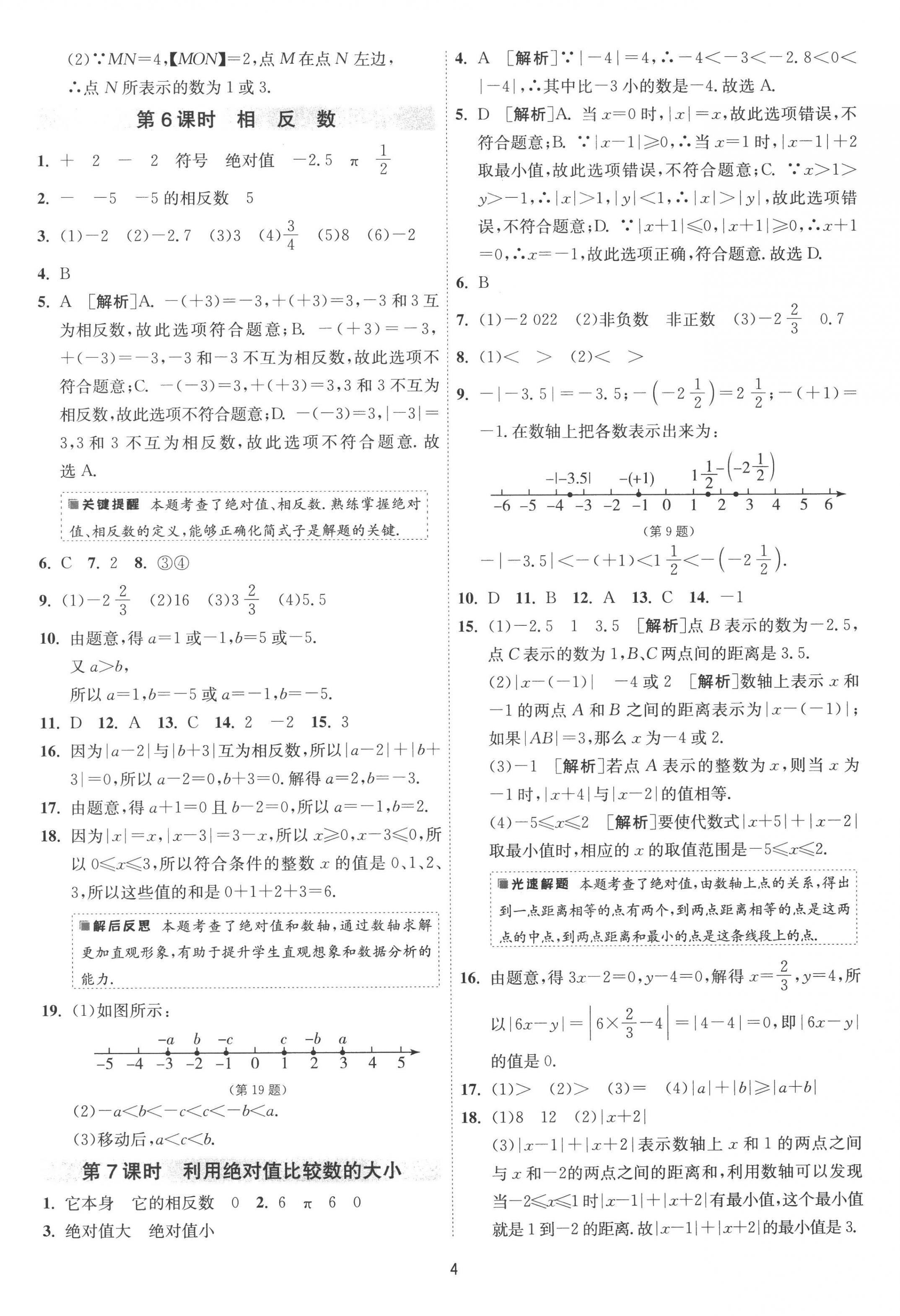 2022年1课3练单元达标测试七年级数学上册苏科版 第4页