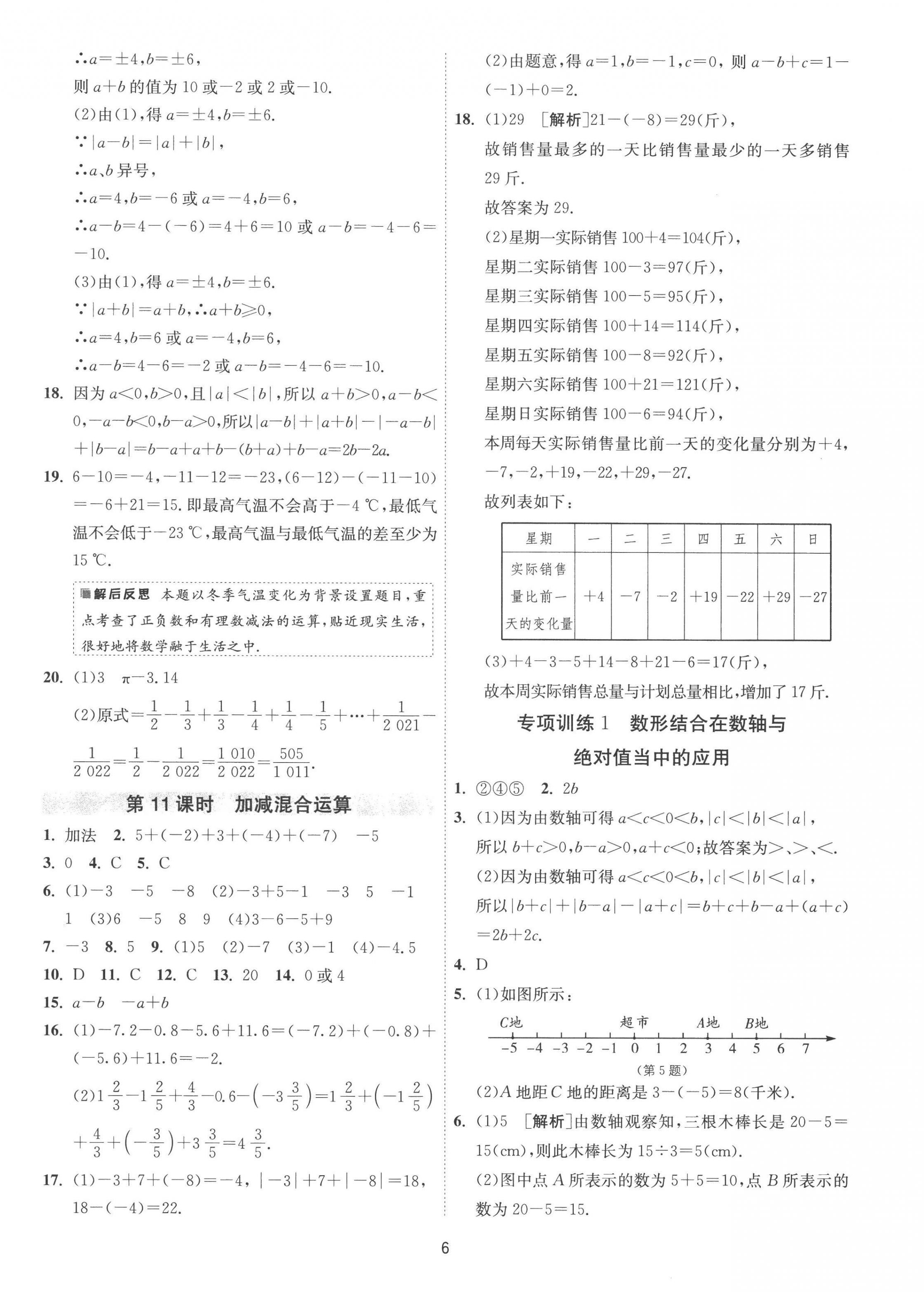 2022年1课3练单元达标测试七年级数学上册苏科版 第6页