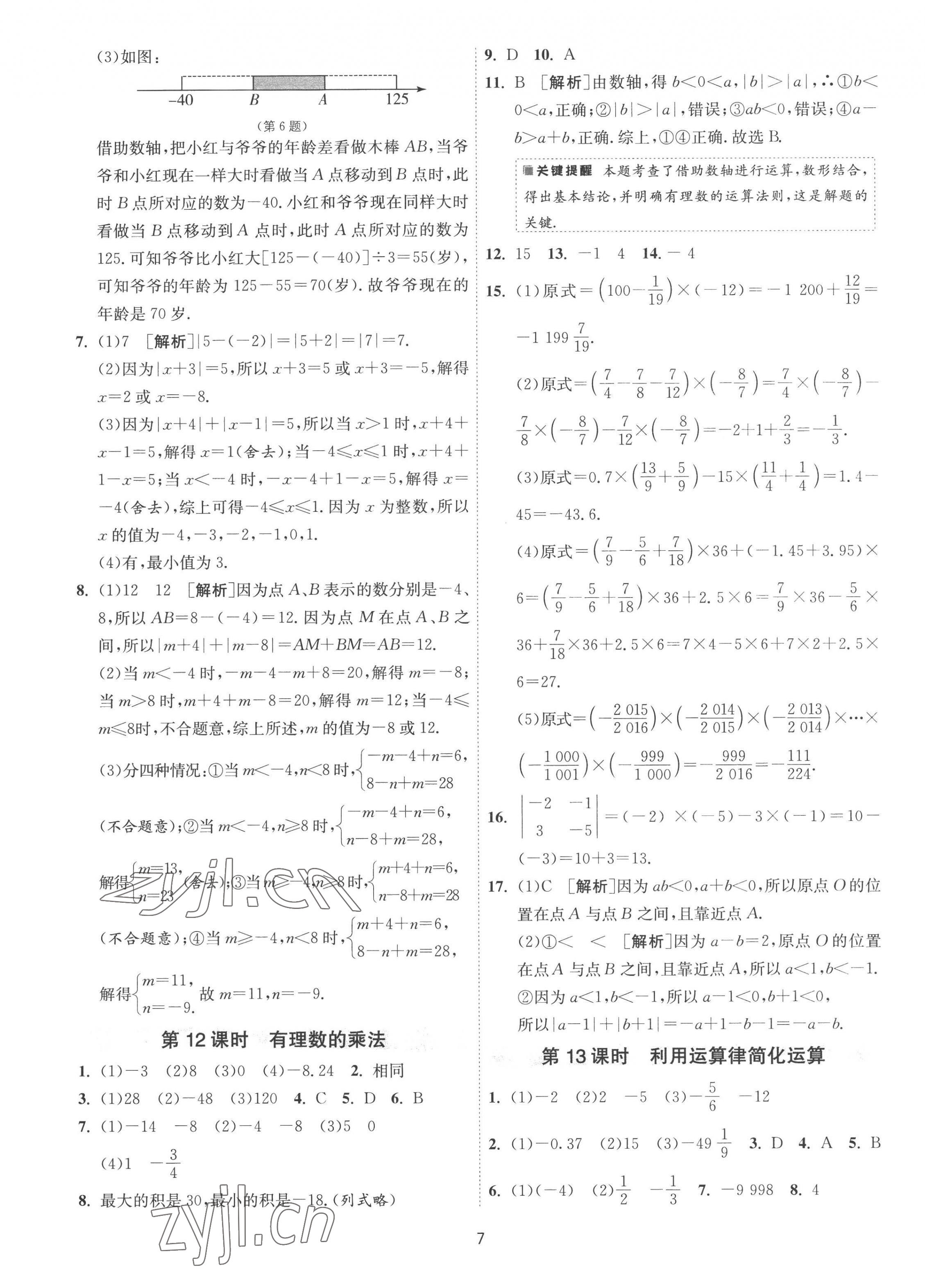 2022年1課3練單元達(dá)標(biāo)測試七年級(jí)數(shù)學(xué)上冊(cè)蘇科版 第7頁