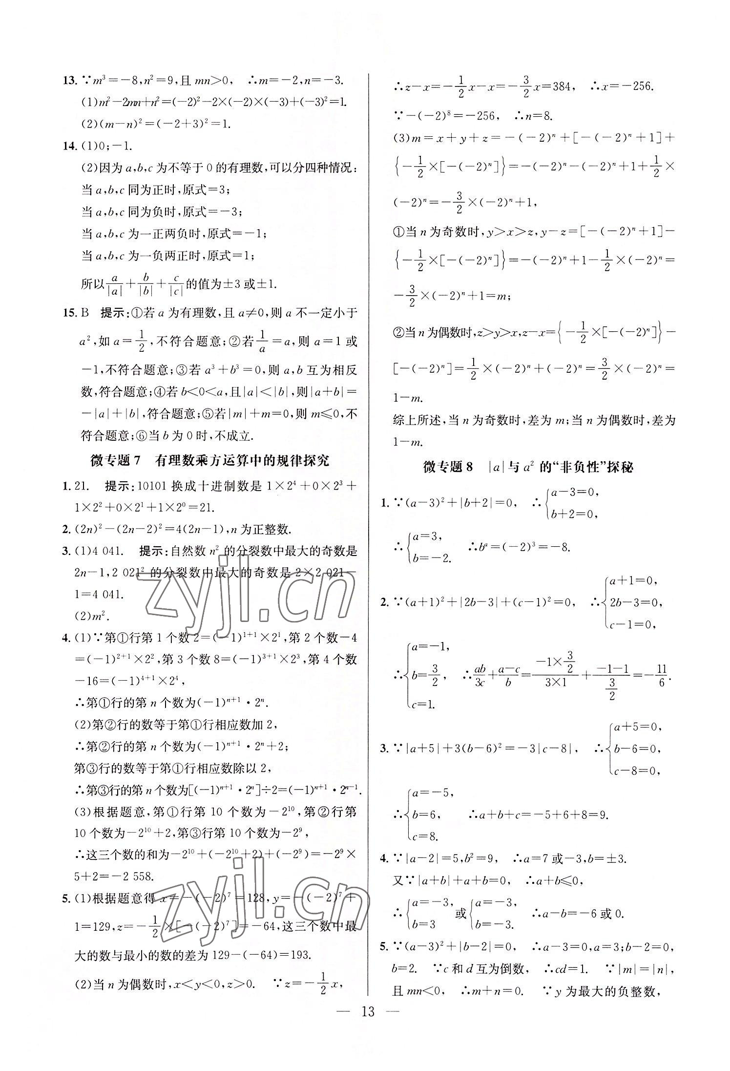 2022年走向名校七年級數(shù)學上冊人教版 第13頁