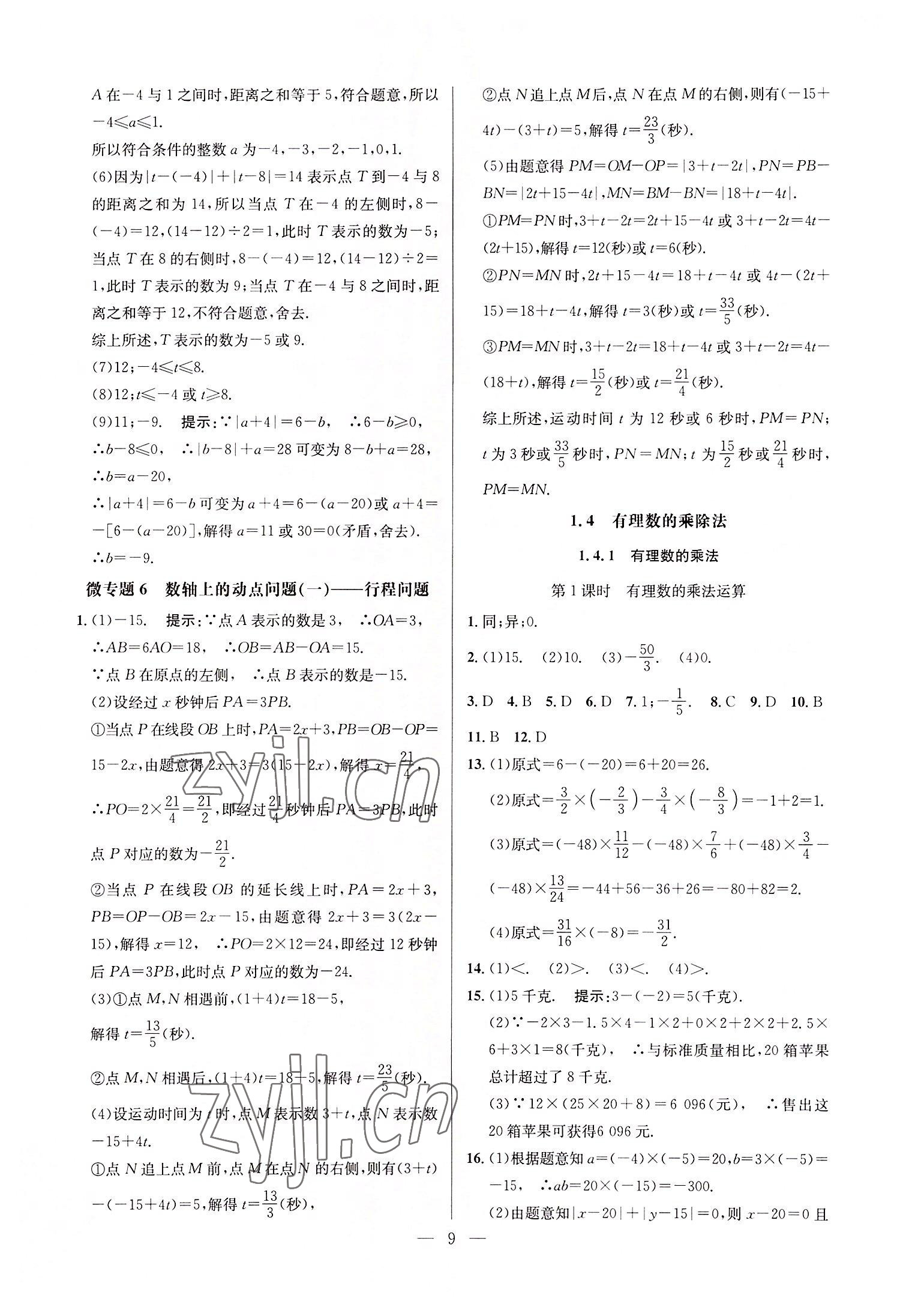 2022年走向名校七年級(jí)數(shù)學(xué)上冊(cè)人教版 第9頁(yè)