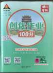 2022年?duì)钤刹怕穭?chuàng)優(yōu)作業(yè)100分三年級(jí)語(yǔ)文上冊(cè)人教版湖北專(zhuān)版