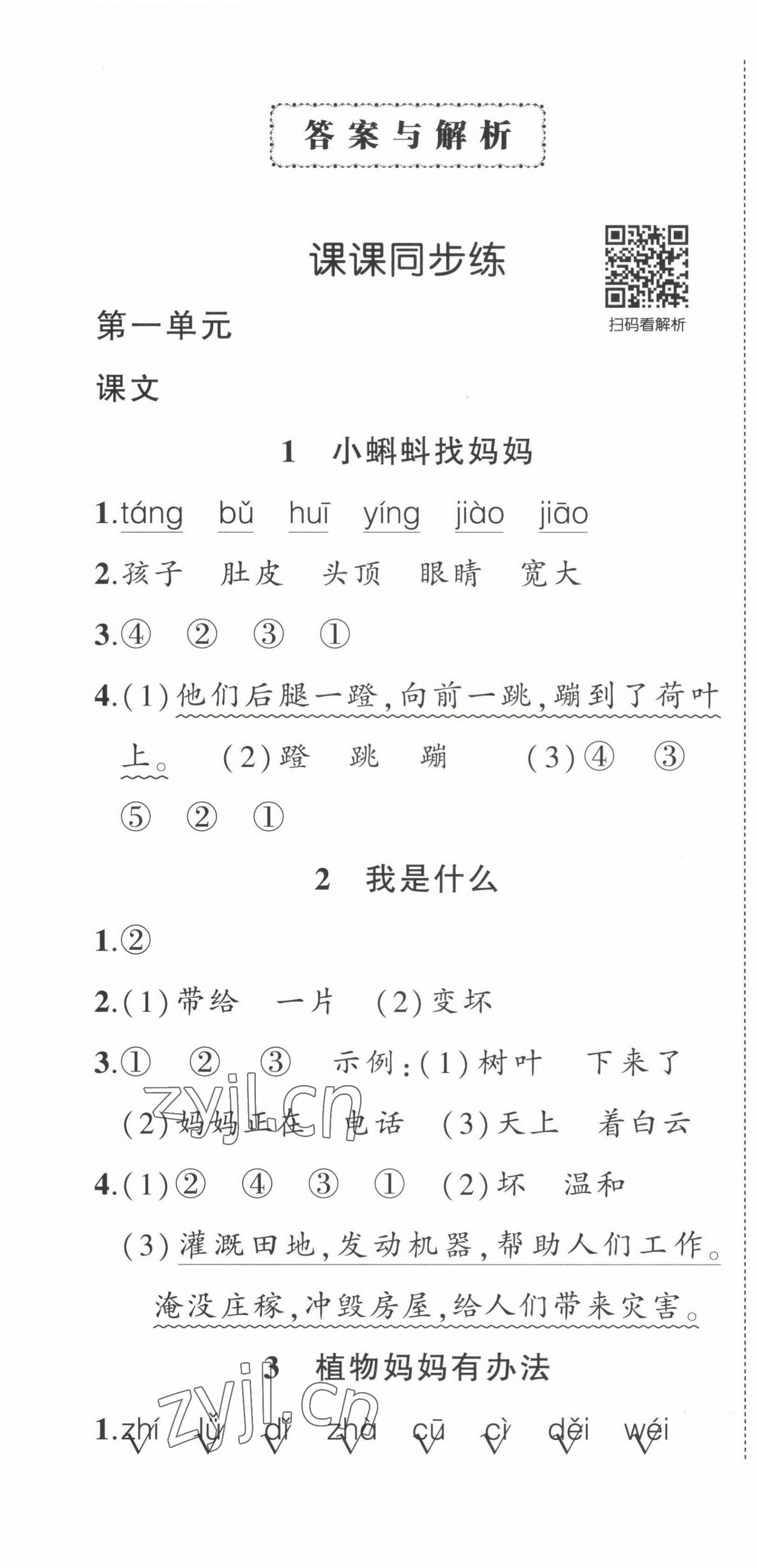 2022年?duì)钤刹怕穭?chuàng)優(yōu)作業(yè)100分二年級(jí)語文上冊人教版湖北專版 第1頁