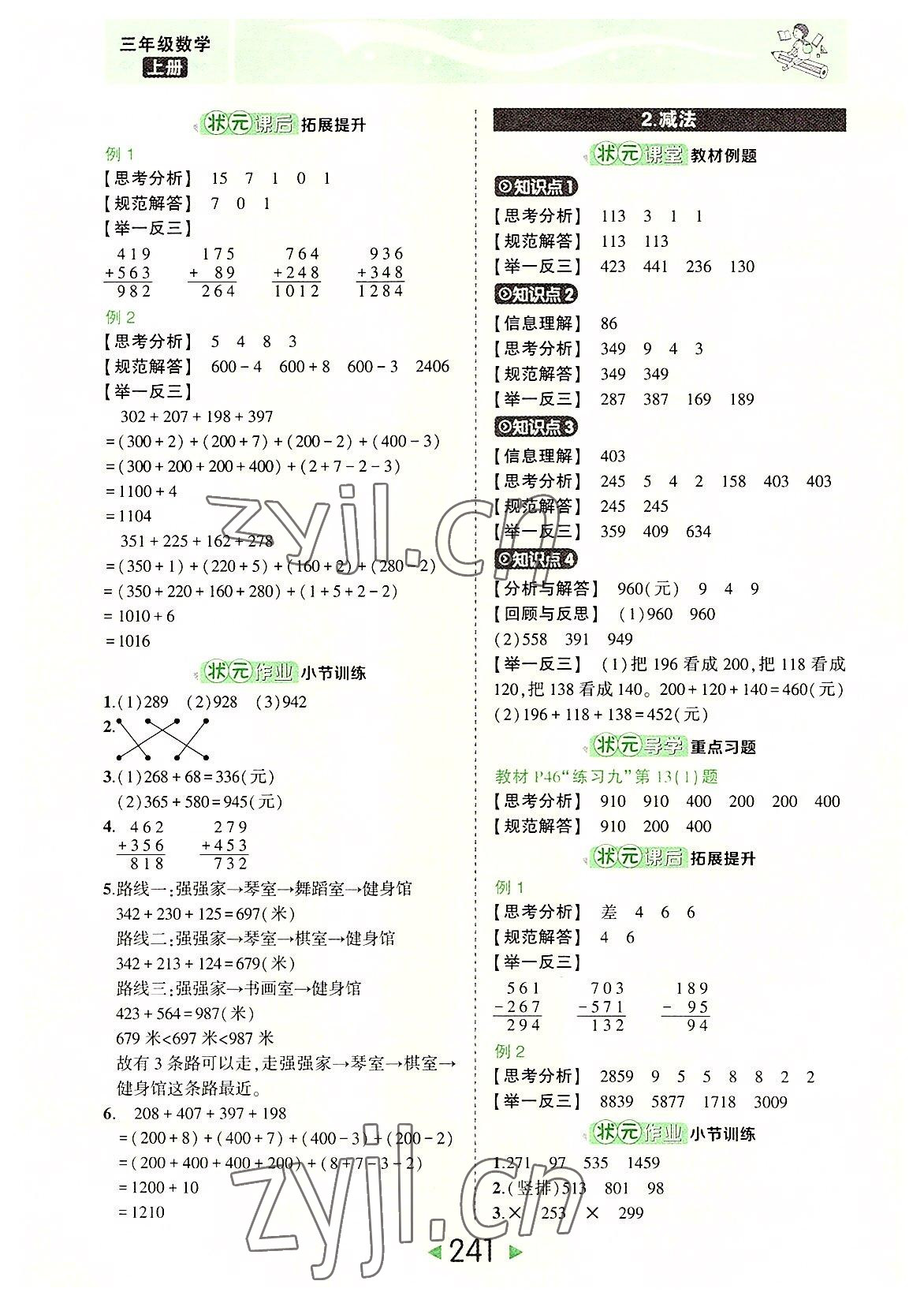 2022年黃岡狀元成才路狀元大課堂三年級數(shù)學(xué)上冊人教版 參考答案第7頁