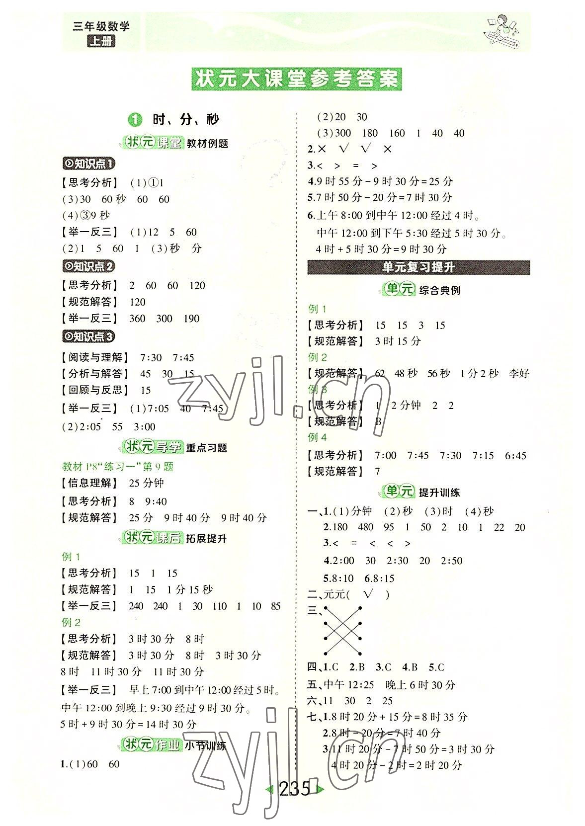 2022年黄冈状元成才路状元大课堂三年级数学上册人教版 参考答案第1页