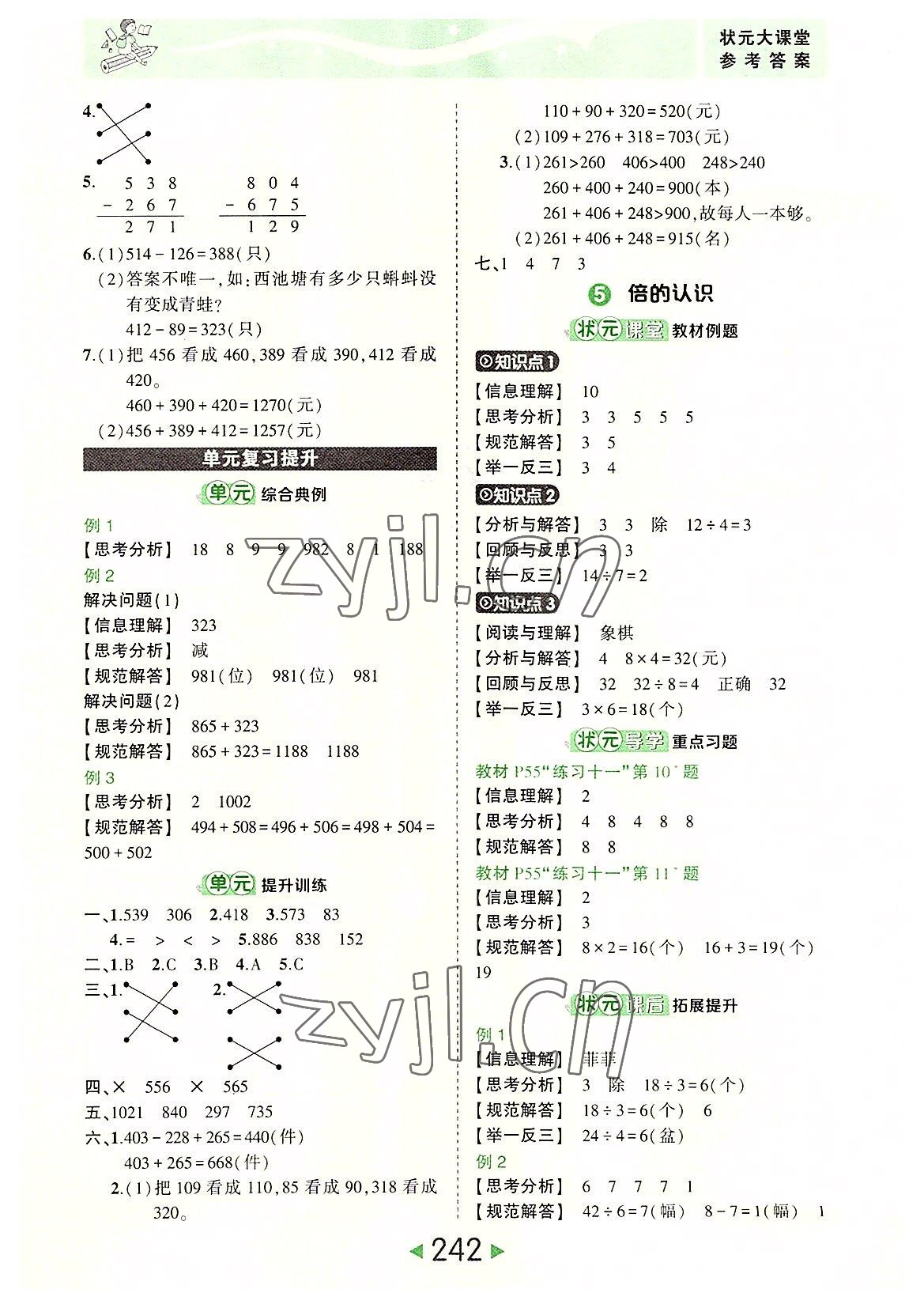 2022年黃岡狀元成才路狀元大課堂三年級數(shù)學(xué)上冊人教版 參考答案第8頁