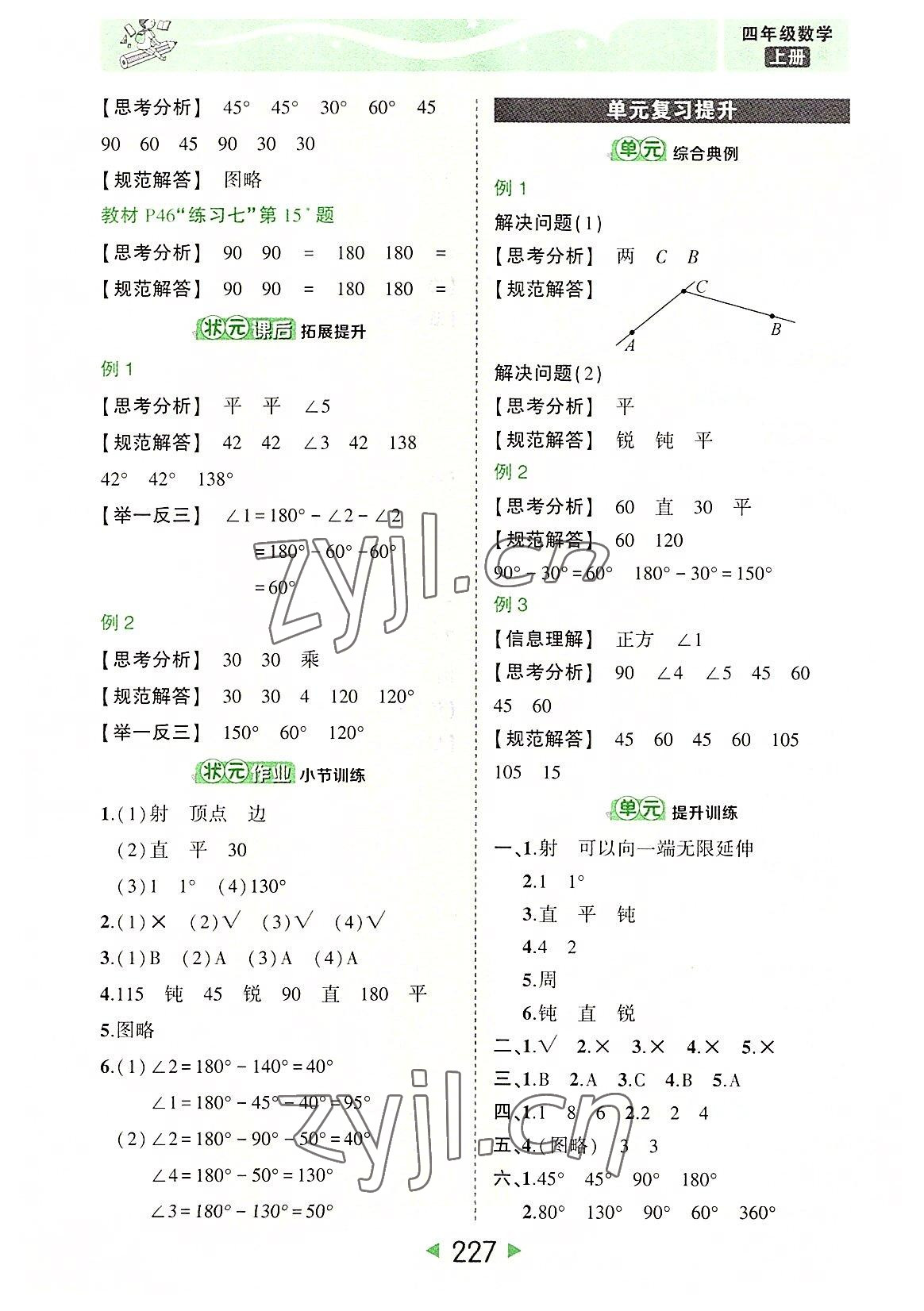 2022年黃岡狀元成才路狀元大課堂四年級數(shù)學(xué)上冊人教版 參考答案第9頁