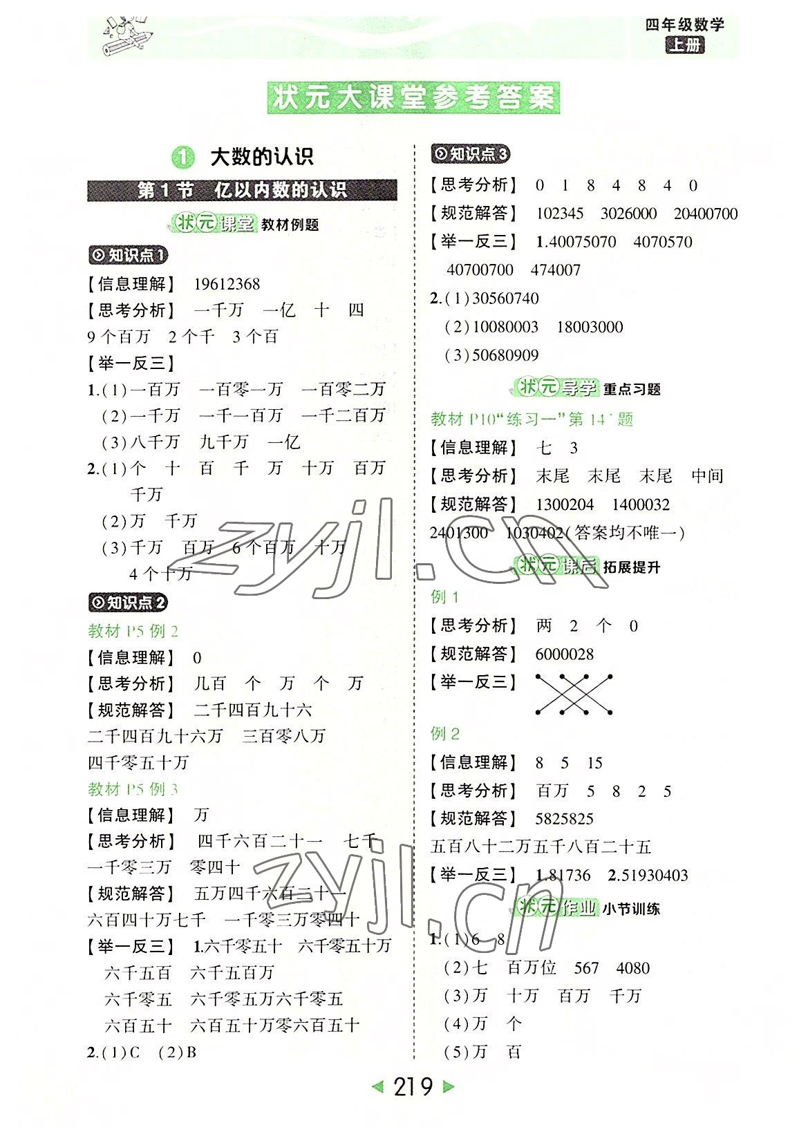 2022年黄冈状元成才路状元大课堂四年级数学上册人教版 参考答案第1页