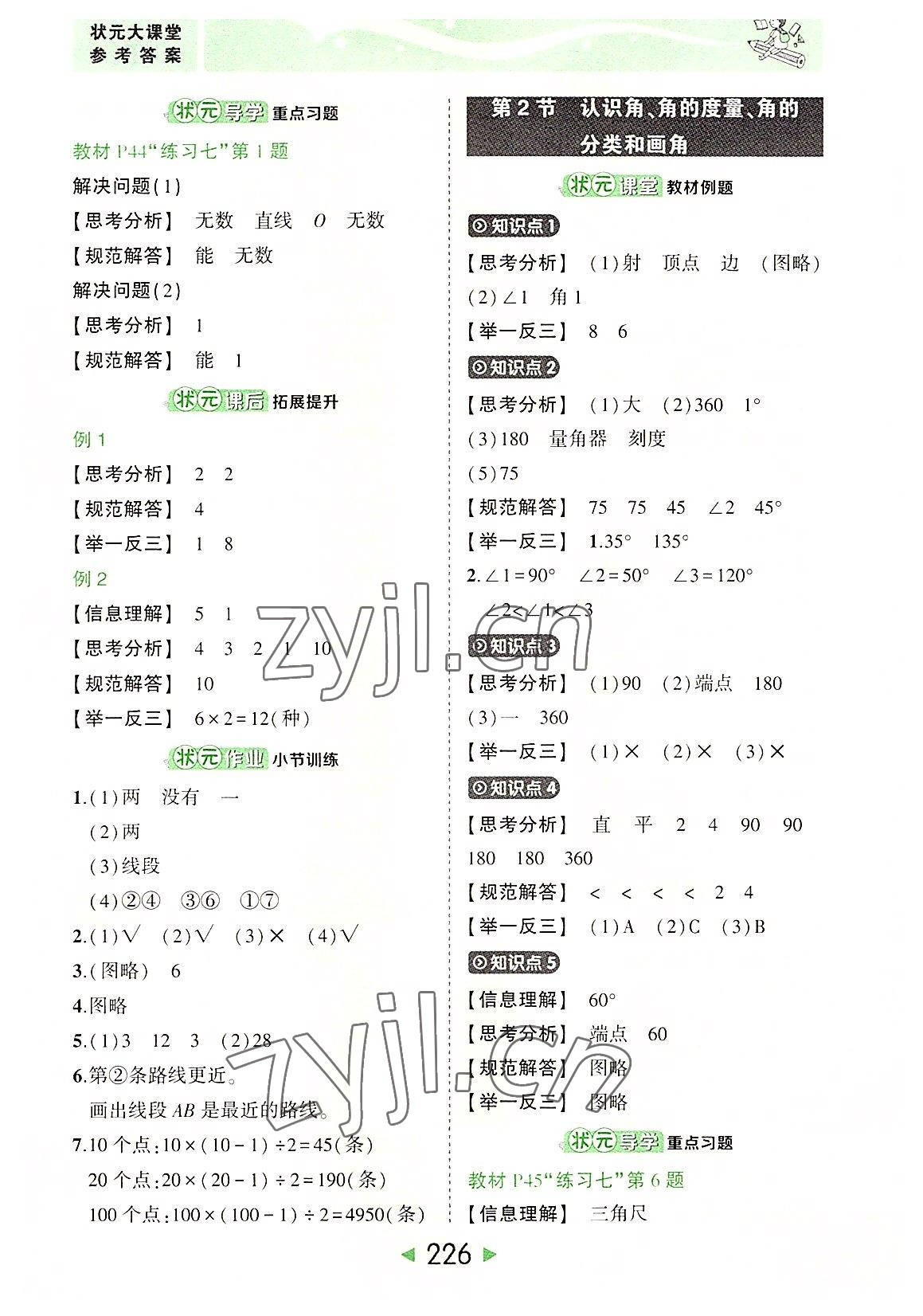 2022年黄冈状元成才路状元大课堂四年级数学上册人教版 参考答案第8页