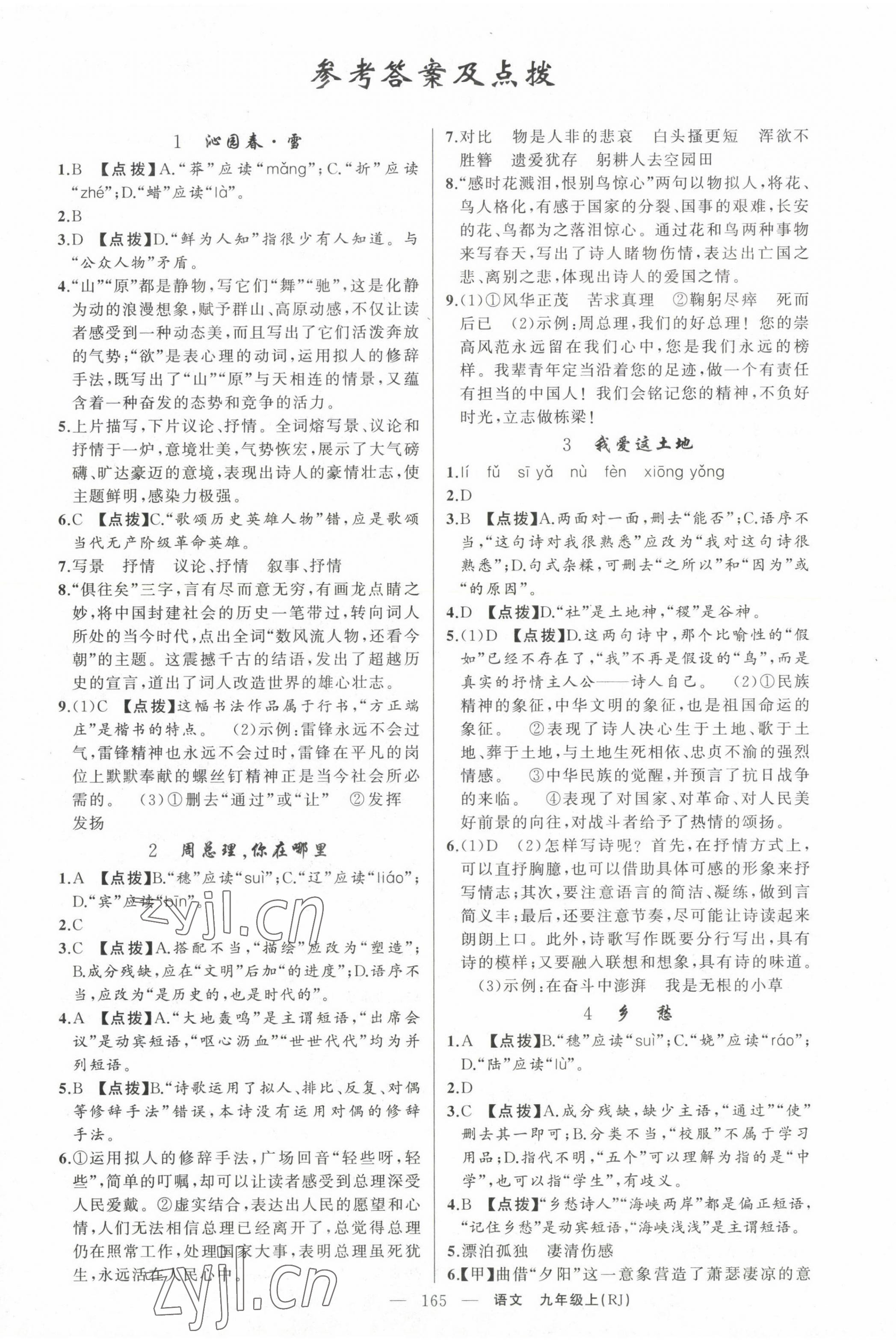 2022年原創(chuàng)新課堂九年級語文上冊人教版紅品谷 第1頁