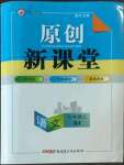 2022年原創(chuàng)新課堂九年級(jí)語(yǔ)文上冊(cè)人教版紅品谷