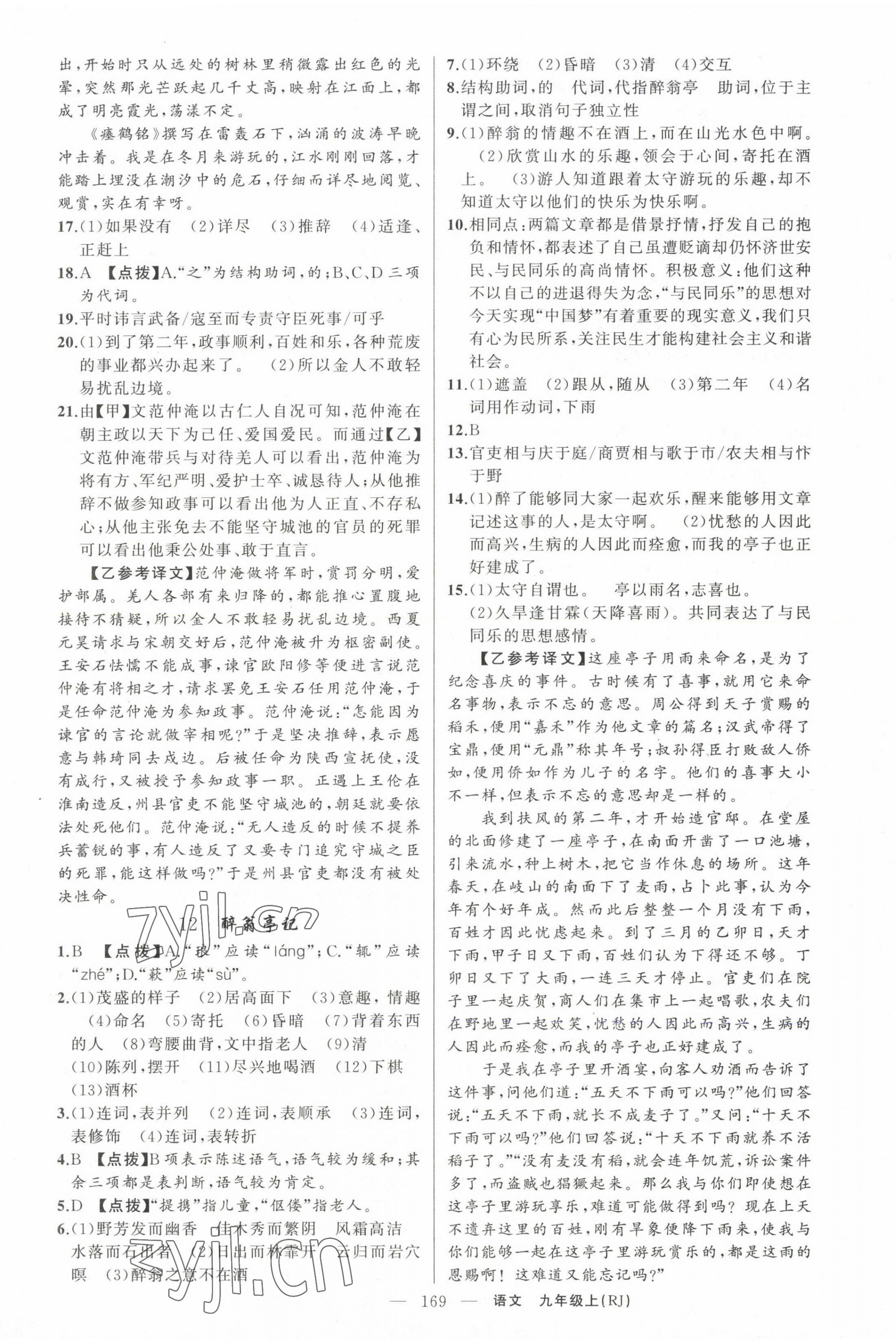 2022年原創(chuàng)新課堂九年級語文上冊人教版紅品谷 第5頁