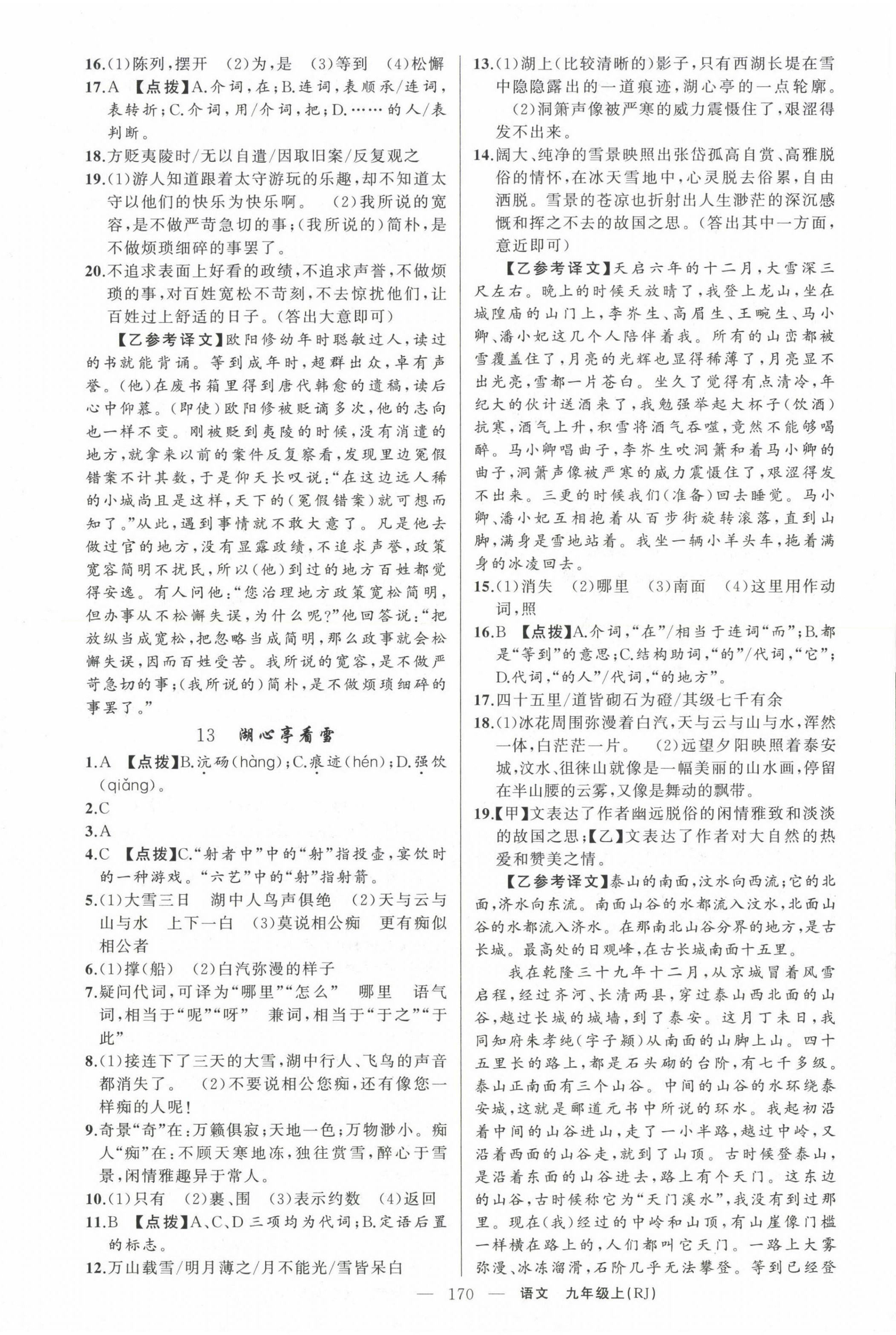 2022年原創(chuàng)新課堂九年級語文上冊人教版紅品谷 第6頁