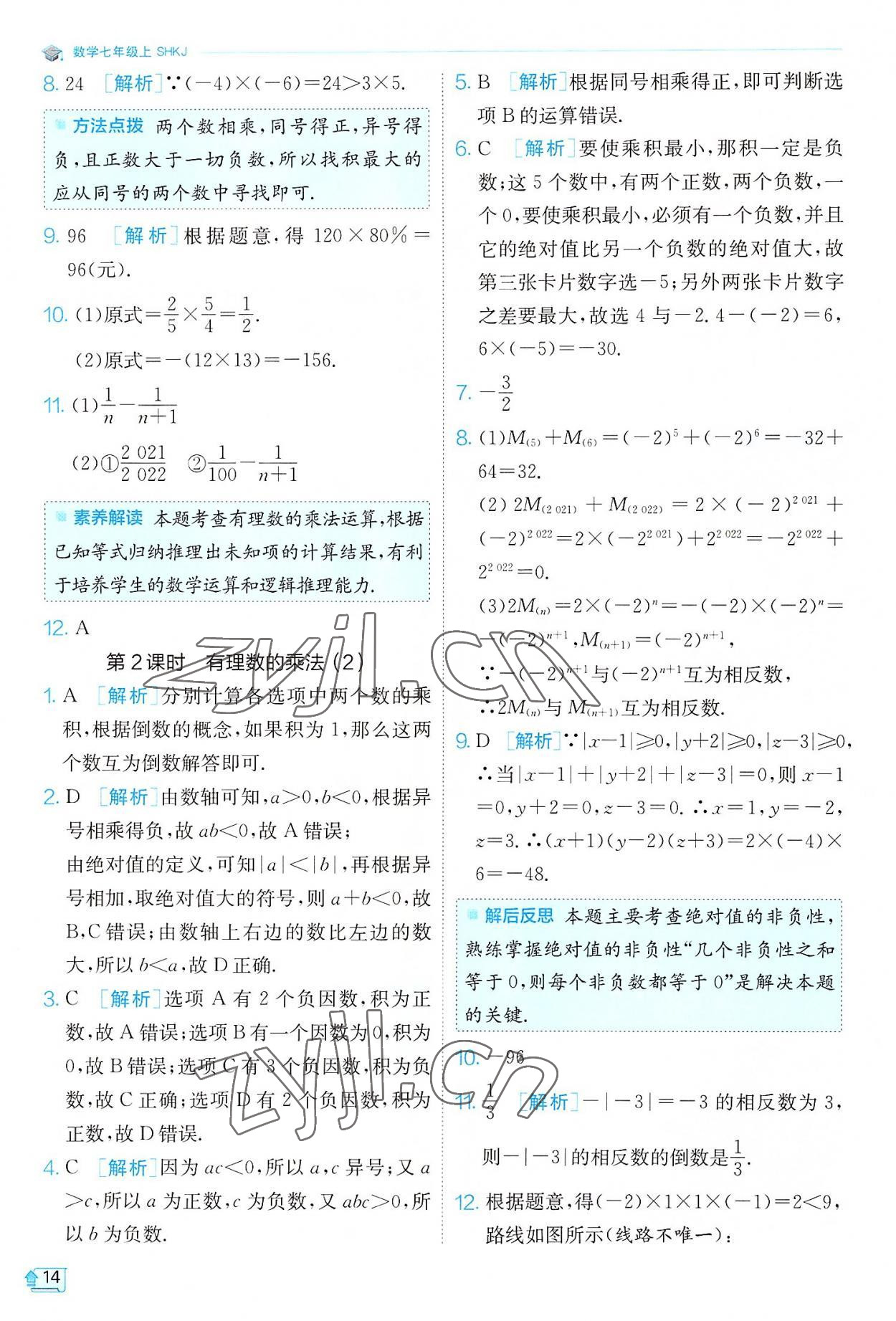 2022年實驗班提優(yōu)訓(xùn)練七年級數(shù)學(xué)上冊滬科版 第14頁