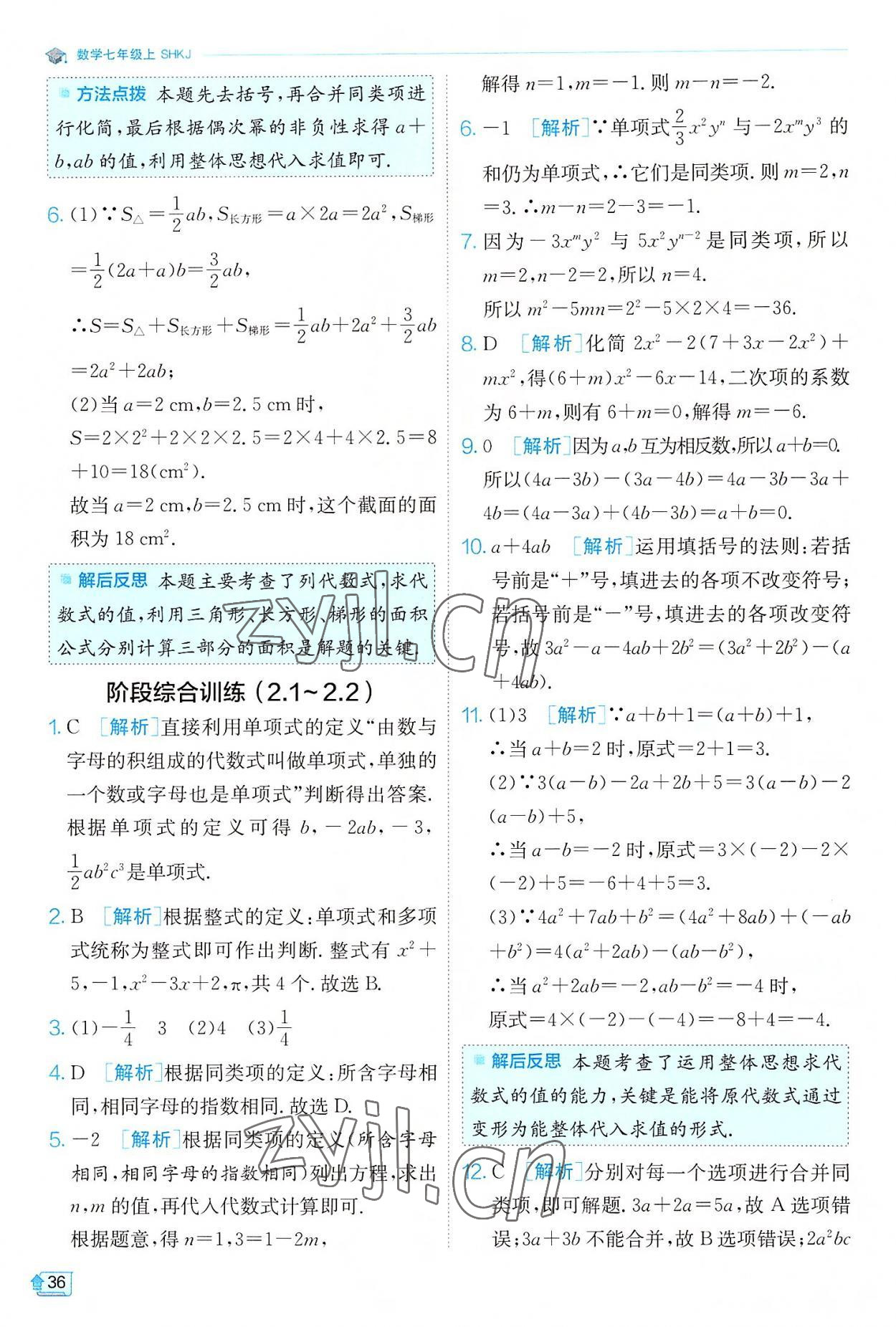 2022年實(shí)驗(yàn)班提優(yōu)訓(xùn)練七年級(jí)數(shù)學(xué)上冊(cè)滬科版 第36頁(yè)