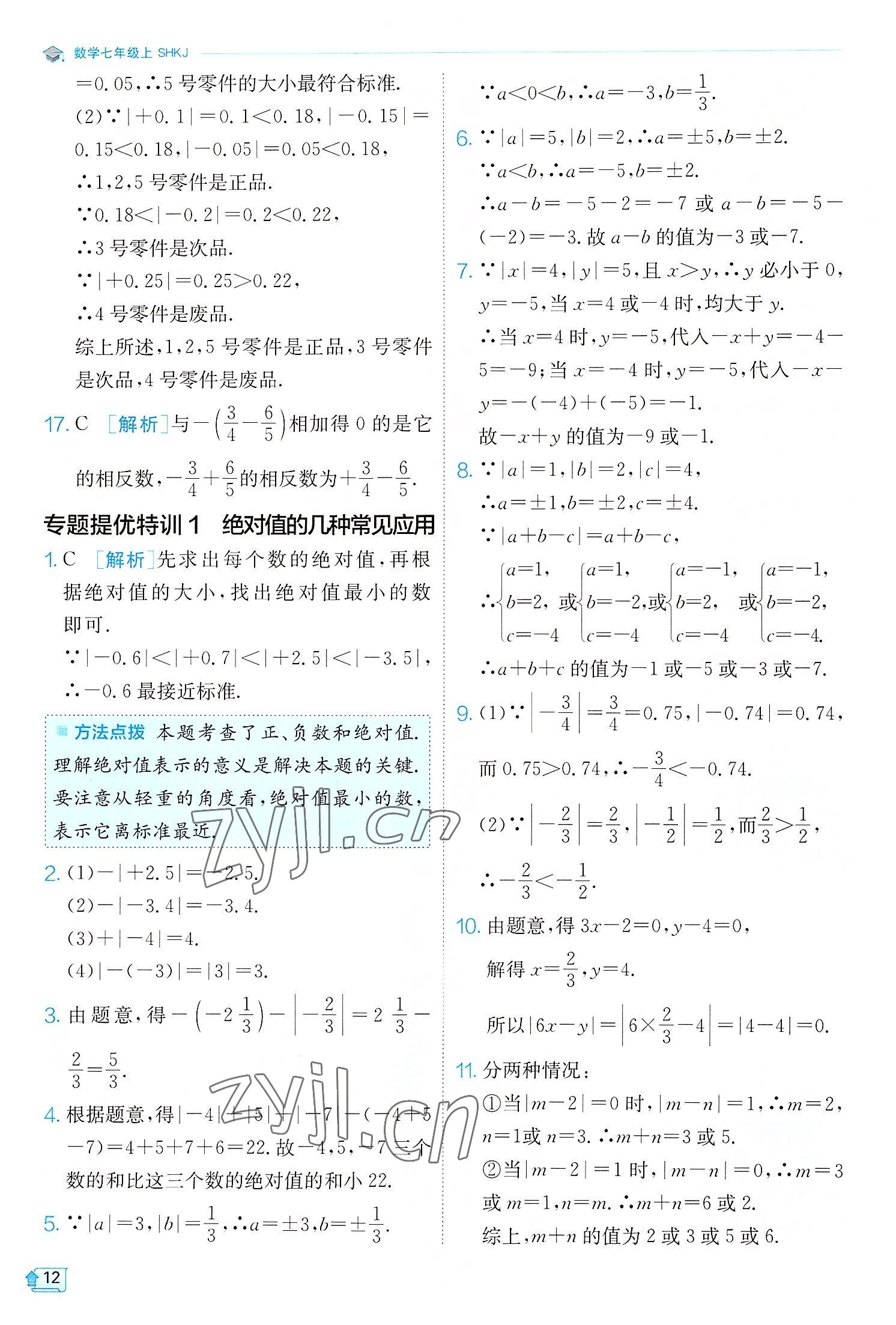 2022年實驗班提優(yōu)訓(xùn)練七年級數(shù)學(xué)上冊滬科版 第12頁