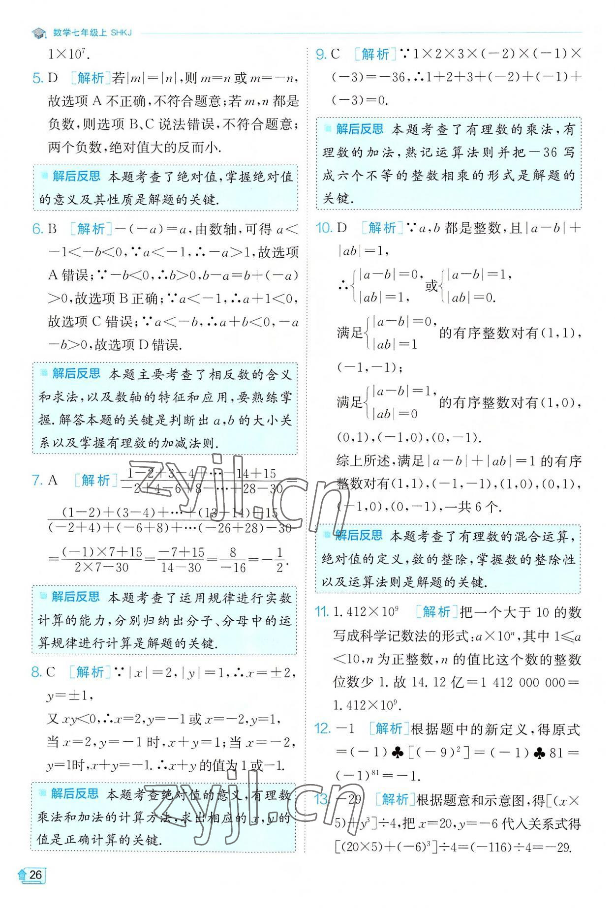 2022年實驗班提優(yōu)訓(xùn)練七年級數(shù)學(xué)上冊滬科版 第26頁