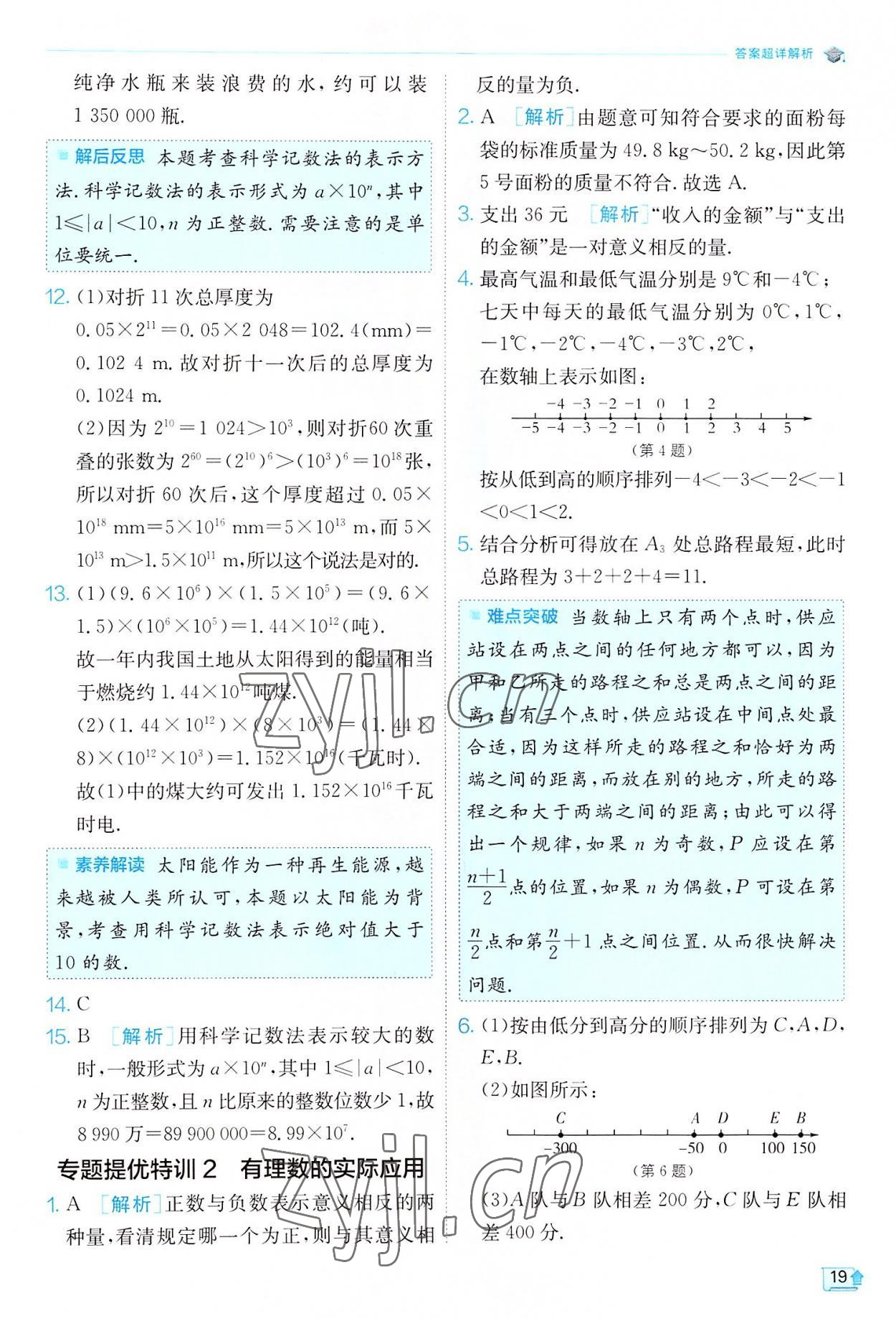 2022年實驗班提優(yōu)訓練七年級數(shù)學上冊滬科版 第19頁